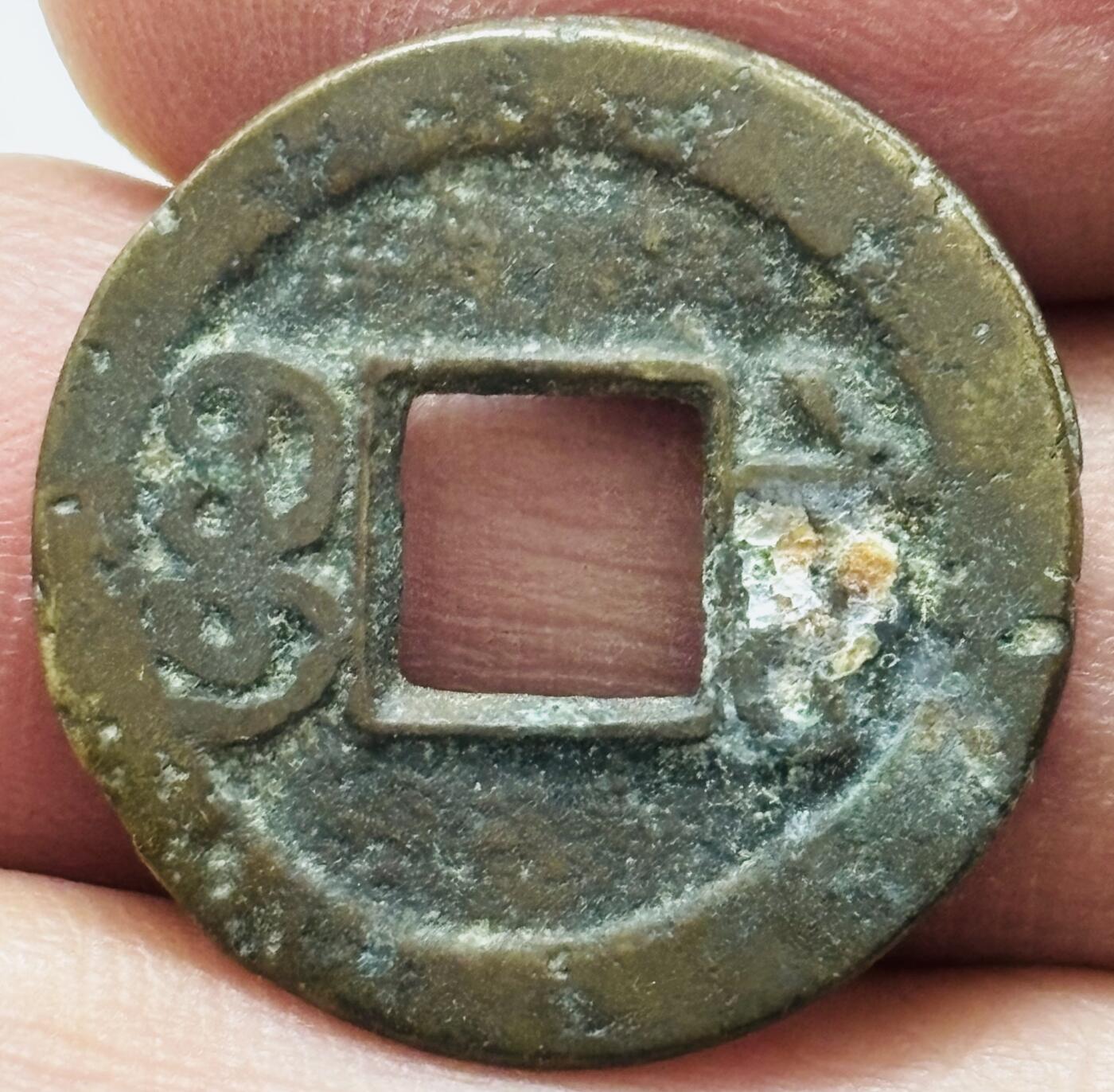 文馨钱币收藏 2026新年第四场（第 290 场）【长期接代拍品】 同治通宝宝苏局，楷书连水治，九级币，同治通宝多数品差，字口模糊，这种地方局品相算是非常完美，字口挺拔，直径 21.1 厚度 1.3