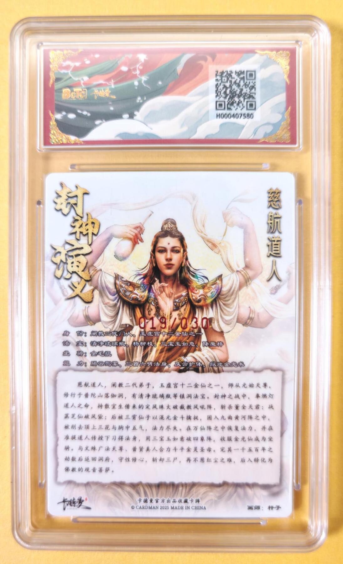 趣卡卡拍No.23期（无佣金免手续费，分享成交有奖） 【爆金，联名标签，限编签名评级卡】卡德曼 杆子封神榜 慈航道人 亲签限编粗闪（10星019）