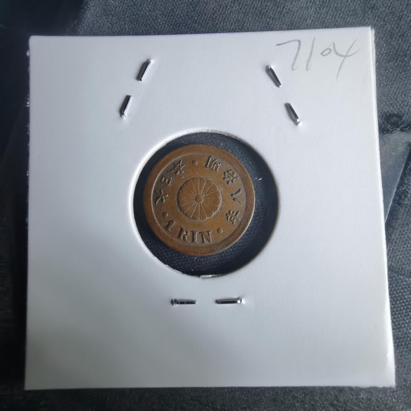 沼泽如烟--第971场 明治八年一厘特年