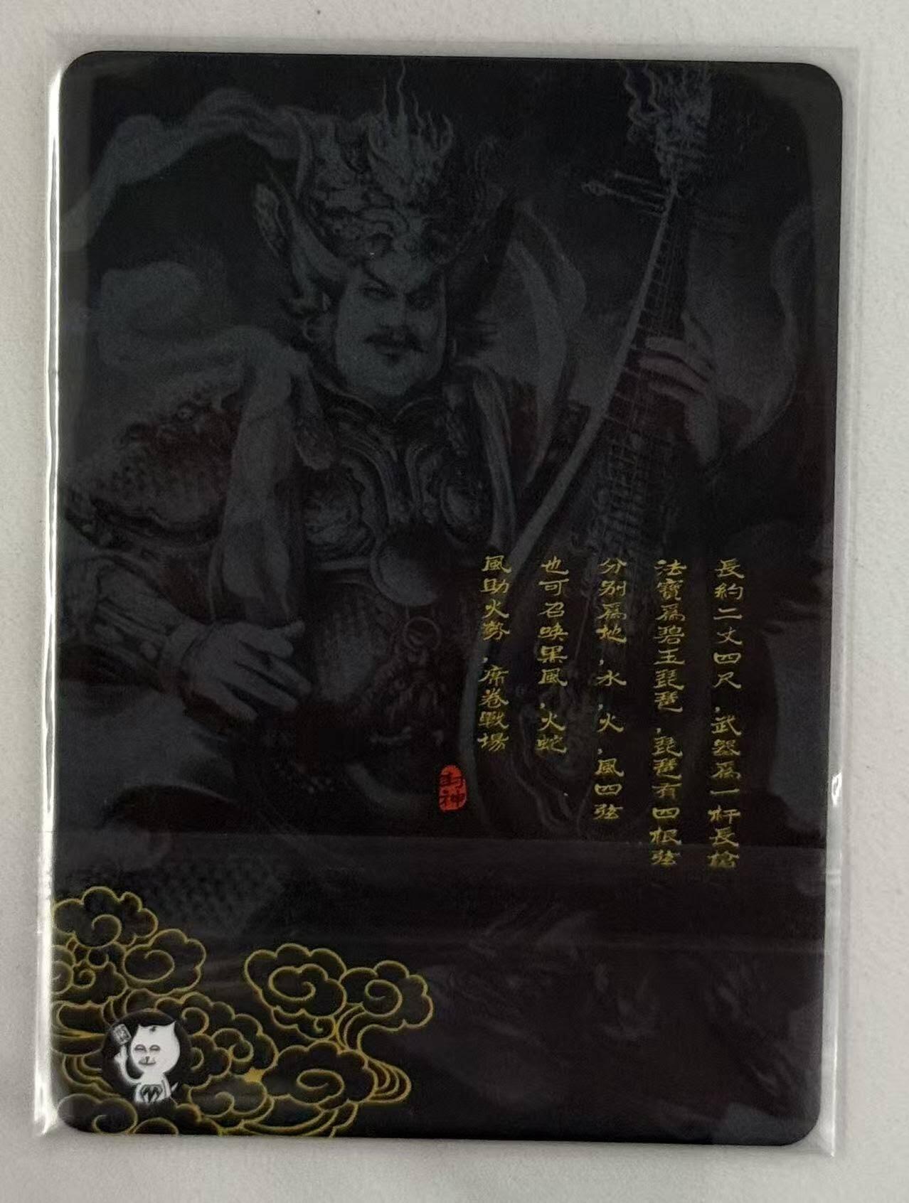 春节前倒数第三场！！龙虎卡牌-七三场（满200元包邮，无佣金，每周六结拍，欢迎送拍） 纱布闪 阿毛寻梦封神 刘洋 - 魔家四将魔礼海