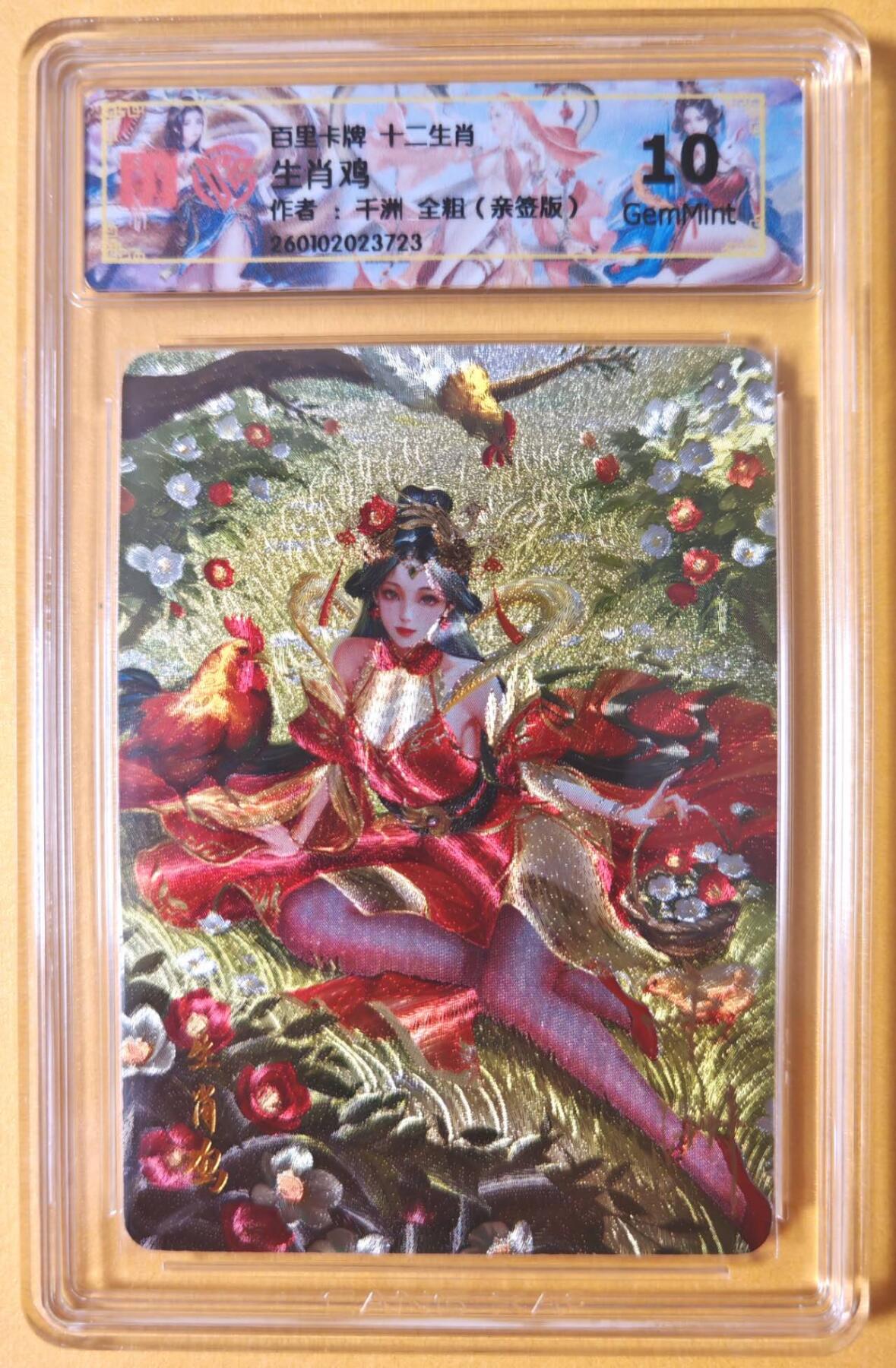 趣卡卡拍No.23期（无佣金免手续费，分享成交有奖） 【联名标签，亲签评级卡】百里卡牌 千洲 十二生肖 生肖鸡 全粗亲签评级卡（10分）