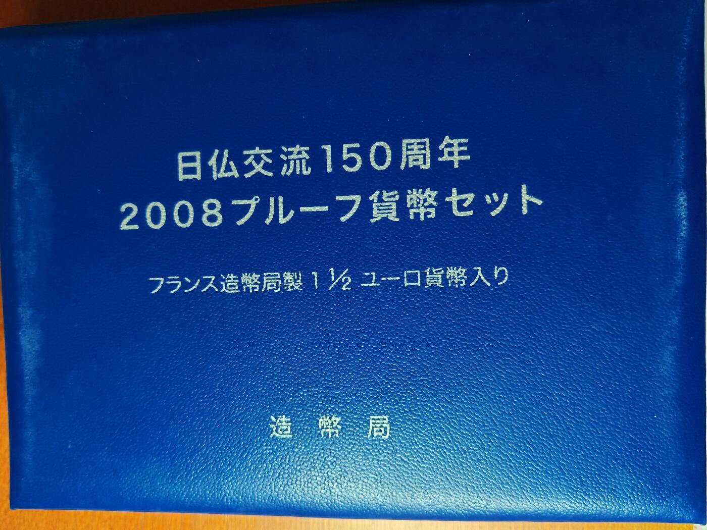长老汇蛇年精选第九十四场拍卖  2008日本与法国友好6枚套精制币，盒证全，含1枚1.5欧元少见法国精制银币，克书110美金