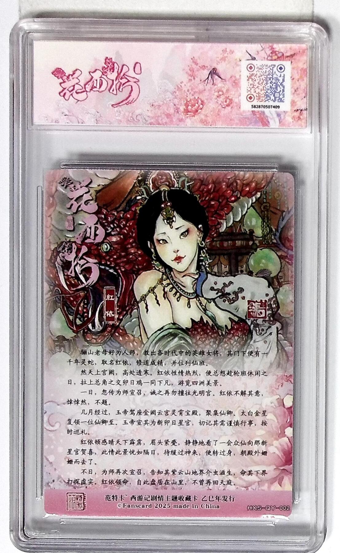 丫丫卡拍第26期（1月23日22点截拍） 西游记主题收藏卡之花西拾 红依 画师：韦青鱼