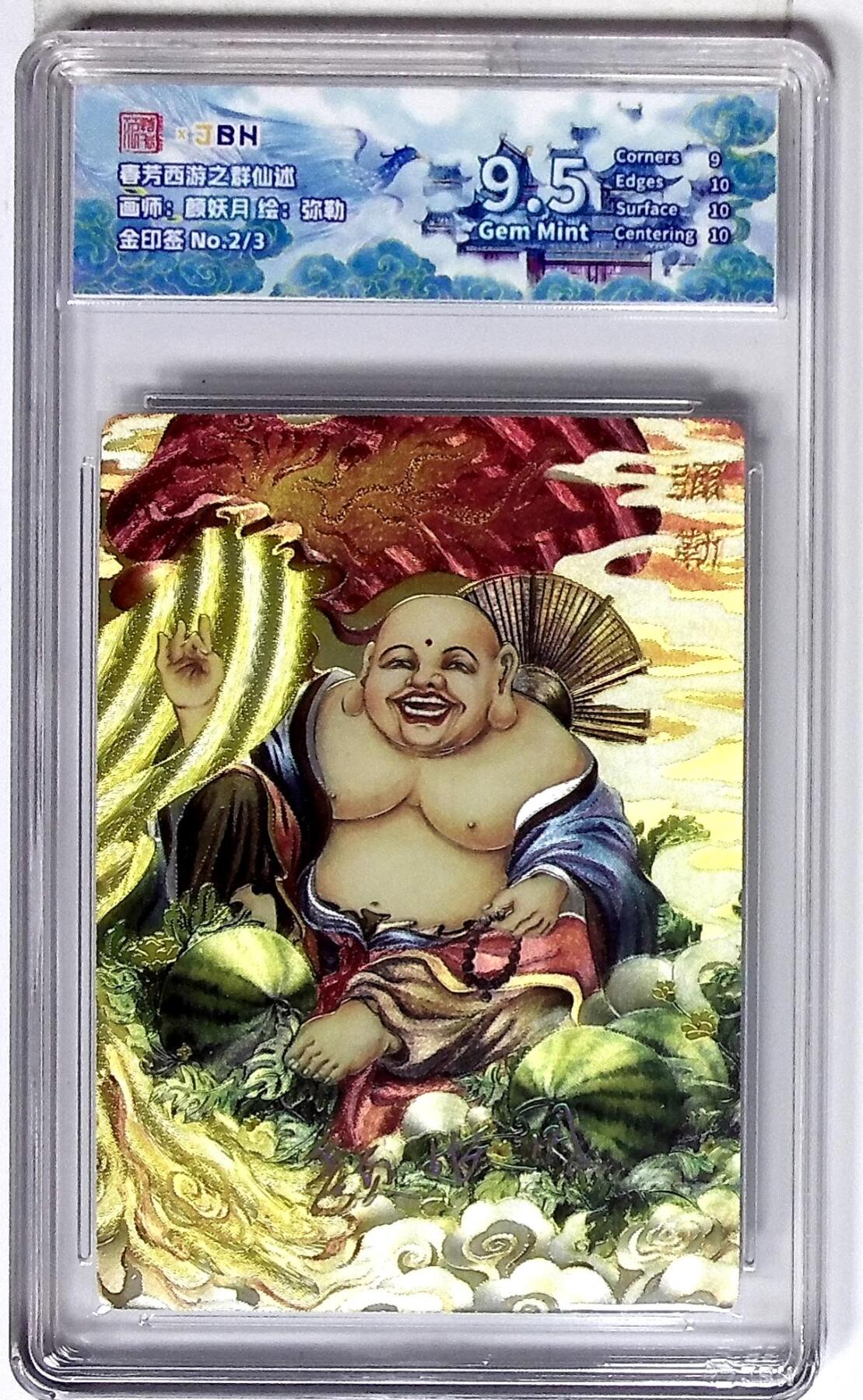 丫丫卡拍第26期（1月23日22点截拍） 西游记主题收藏卡之群仙述 弥勒 画师：颜妖月 金印签 No.2/3