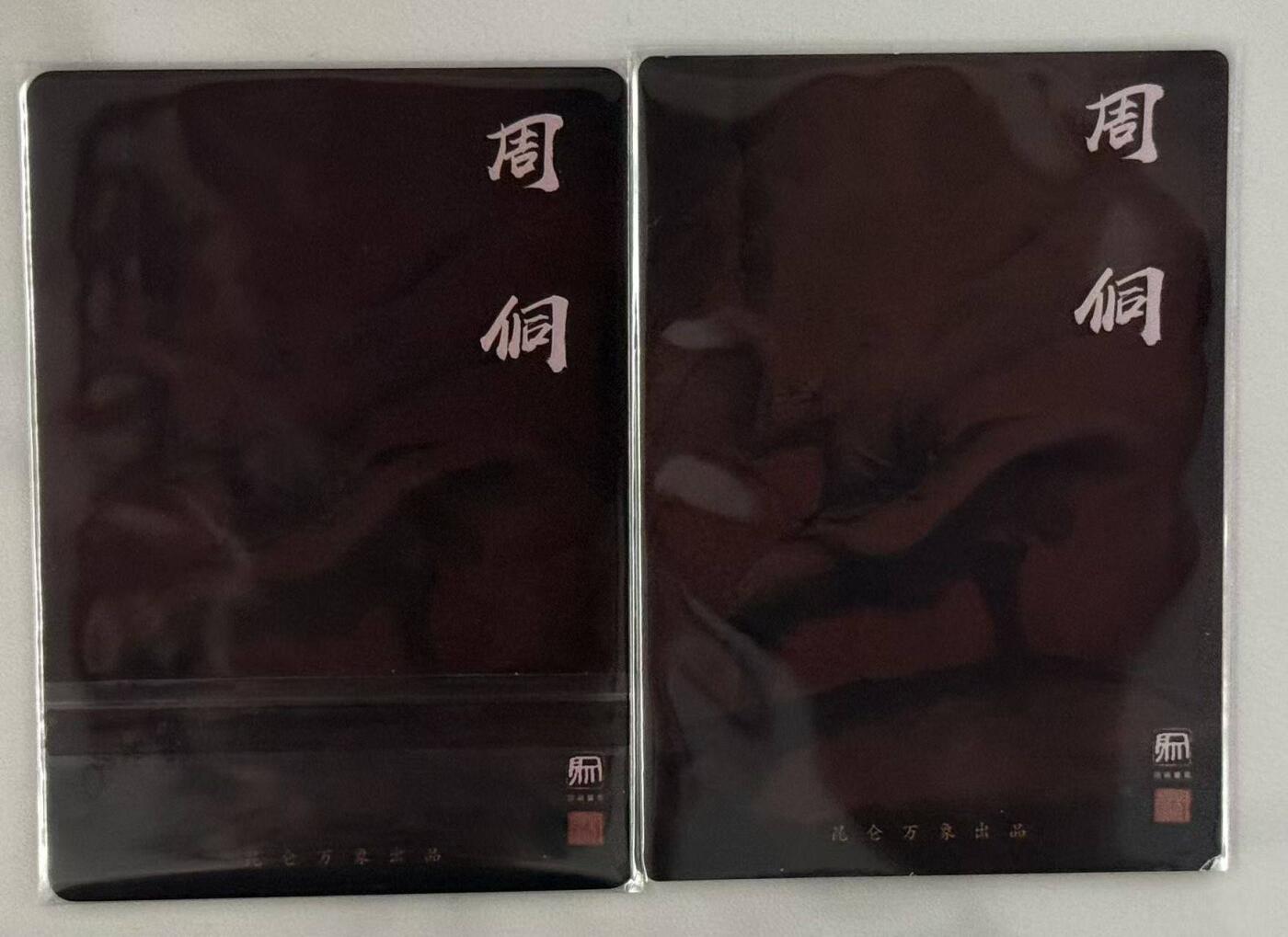 春节前倒数第三场！！龙虎卡牌-七三场（满200元包邮，无佣金，每周六结拍，欢迎送拍） 普卡+粗闪 了昆仑万象 权迎东 - 周侗 二工艺