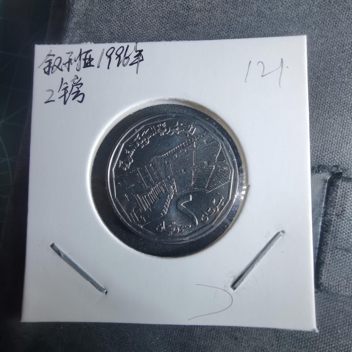 沼泽如烟--第970场 叙利亚1996年2磅