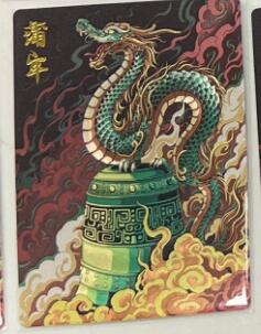 秋萤阁第43期 (1月23号周五晚上21点截拍，欢迎竞拍)  卡德曼西游十六 龙九子 蒲牢