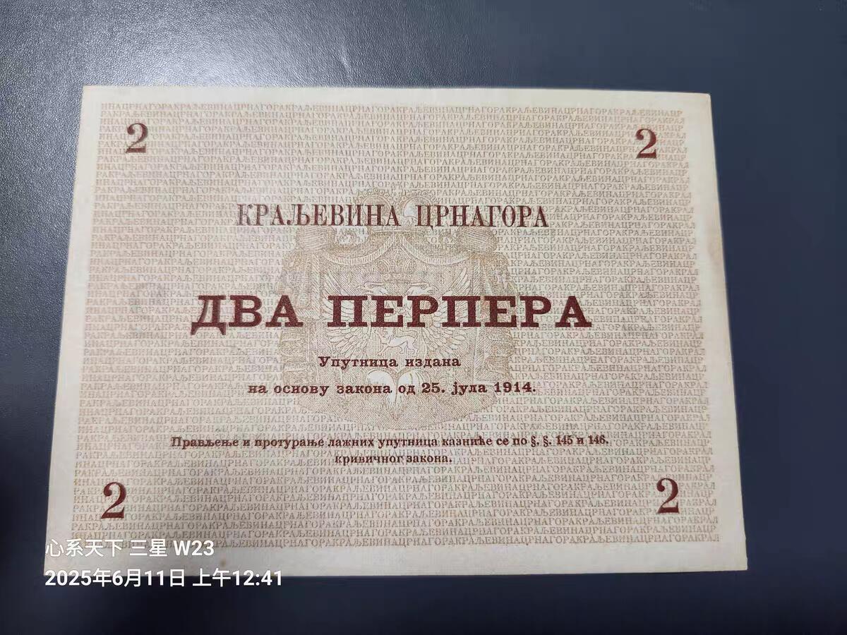 1月21号晚上8点 外国纸币自动截拍第10场 门的内哥罗  黑山共和国 1914年2帕拉 极美品近新