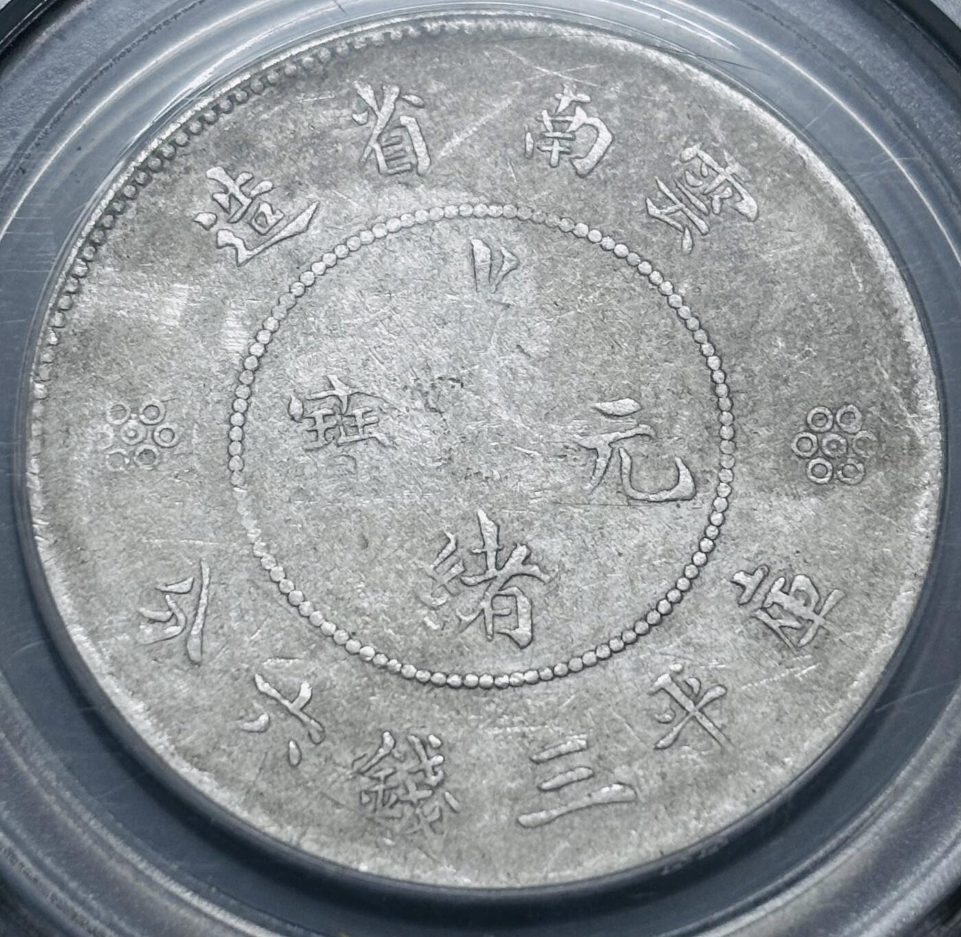 文馨钱币收藏 2026新年第四场（第 290 场）【长期接代拍品】 光绪元宝云南省造半圆龙四空圈，公博评级 XF45 分