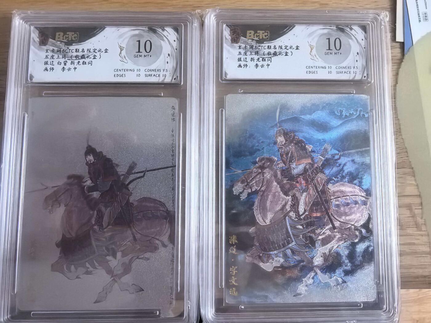 秋萤阁第43期 (1月23号周五晚上21点截拍，欢迎竞拍)  玄卡阁保粹联名限定礼盒五虎上将张辽白背蓝背一对李云中绘10G