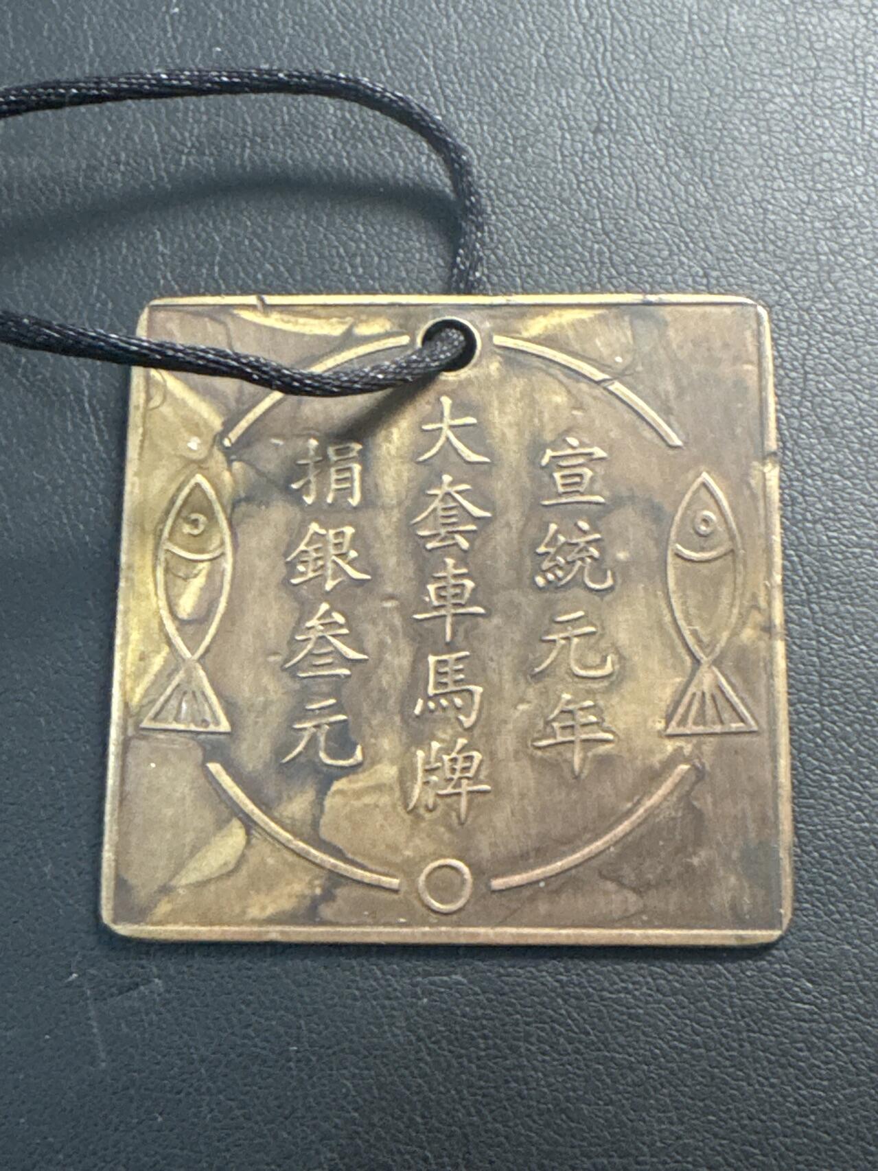 ❤️【币观天下】❤️ 第340期钱币拍卖- 2026.1.23周五晚上6点半场-长期征集拍品 宣统元年大套车马牌