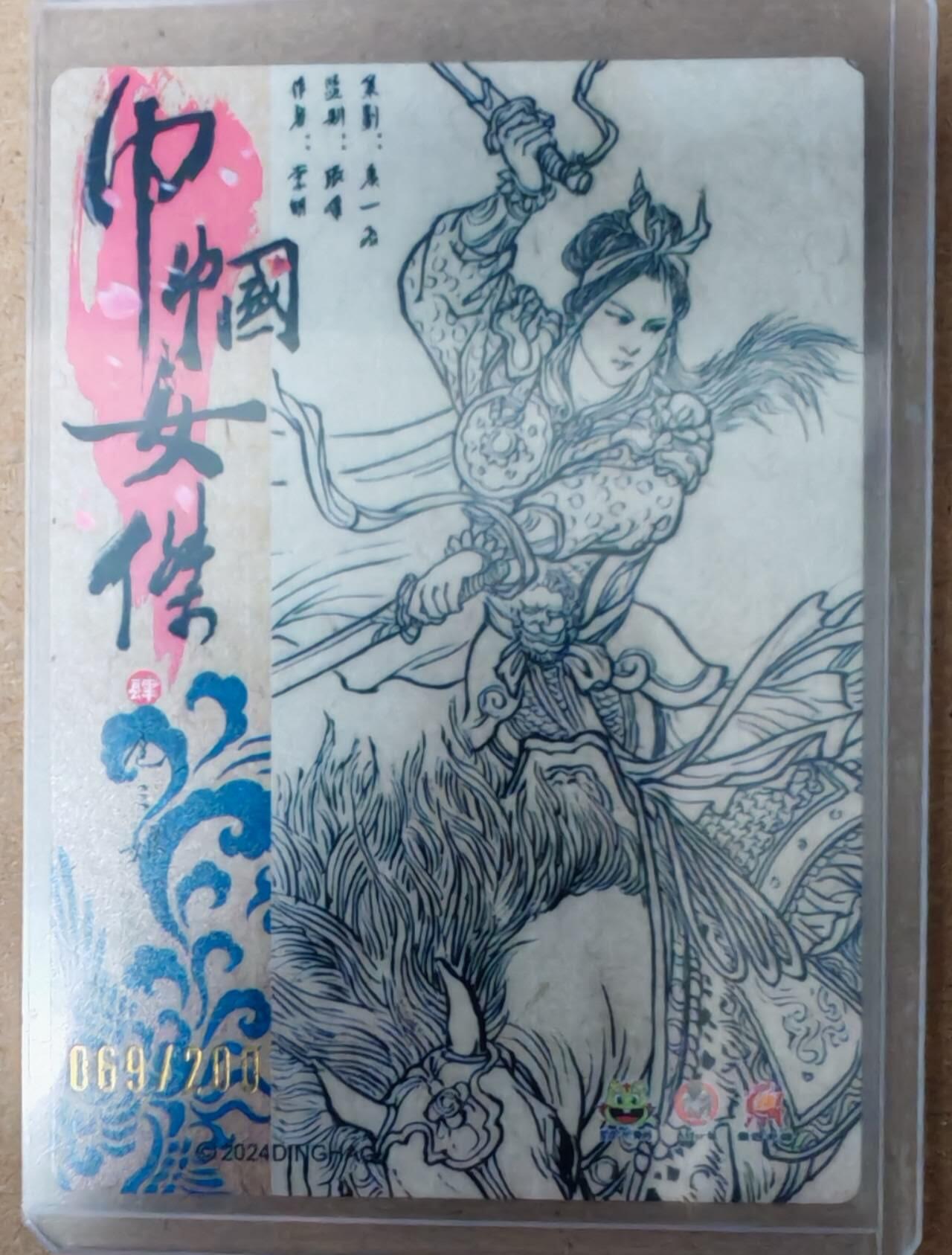 趣卡卡拍No.23期（无佣金免手续费，分享成交有奖） 【粗闪】巾帼女杰 一丈青扈三娘编号粗闪（编号069）