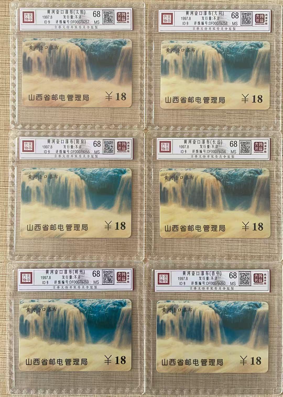 《卡拍》第343期拍卖1月24日晚22：10时延时截拍 山西ID卡《黄河壶口瀑布，太原1，大同2，阳泉3，长治4，朔州6，晋中8》六枚新卡，鸿通精装评级MS68分。