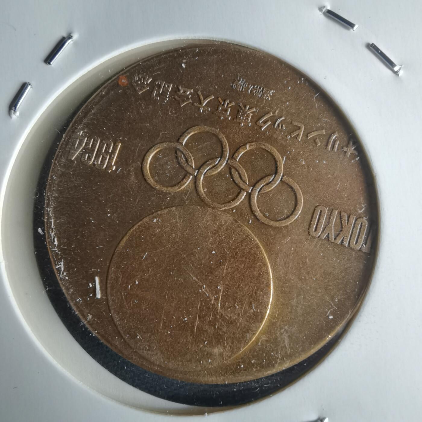 沼泽如烟--第971场 1964年奥运纪念章