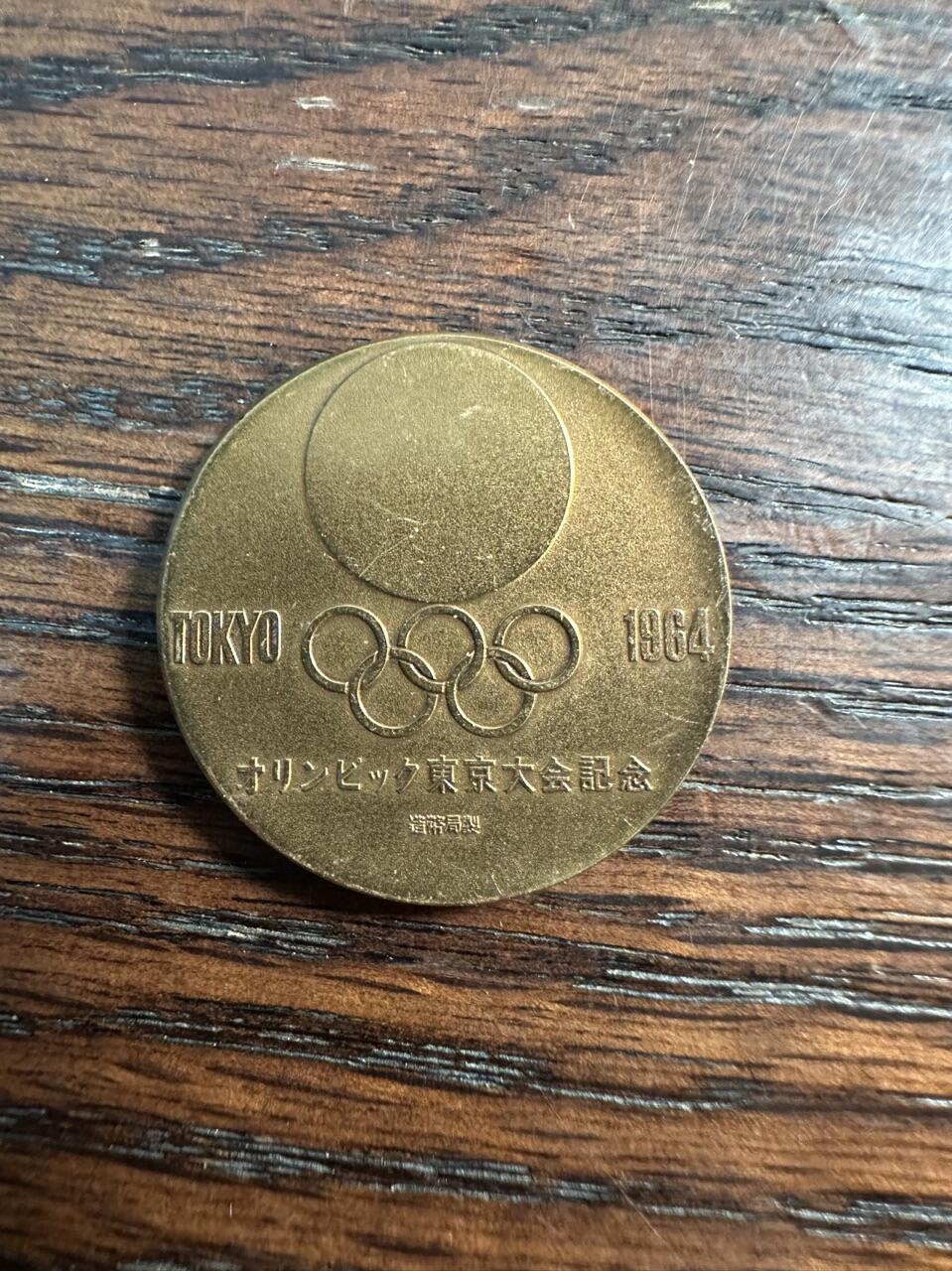 蒂克钱币- 第56场 外国散币免佣金限时拍 1964年 东京奥运会纪念铜章