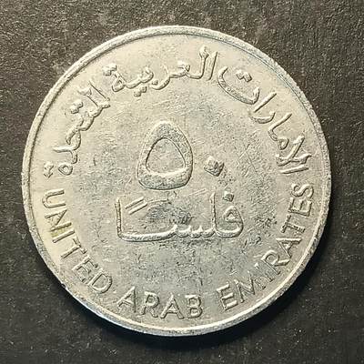 逸泉钱币2026A第五场A各国纸币沙俄散币纪念币系列A702-882 - 711 阿联酋50费尔