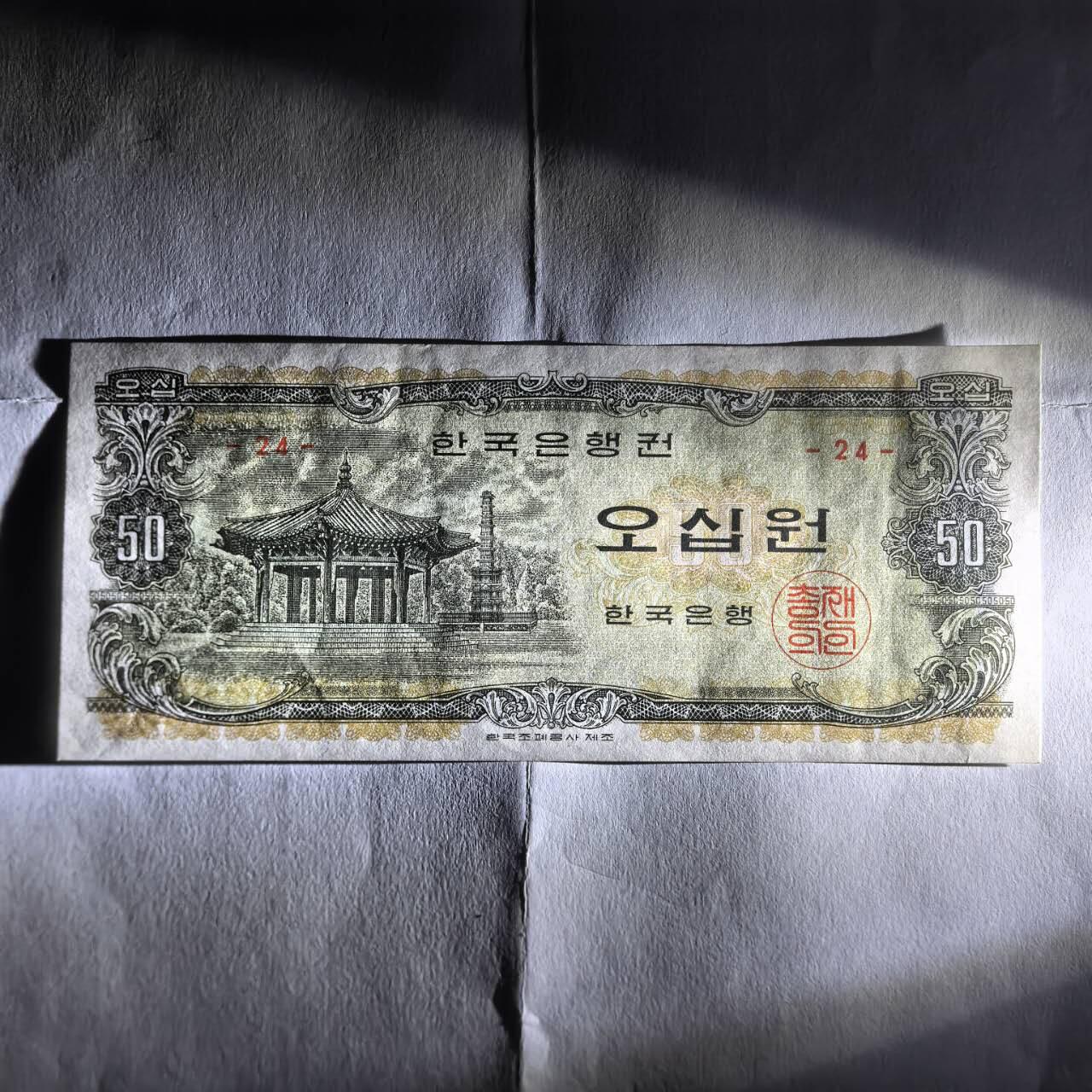 各国外币第109期  韩国50元1969年 短号95品