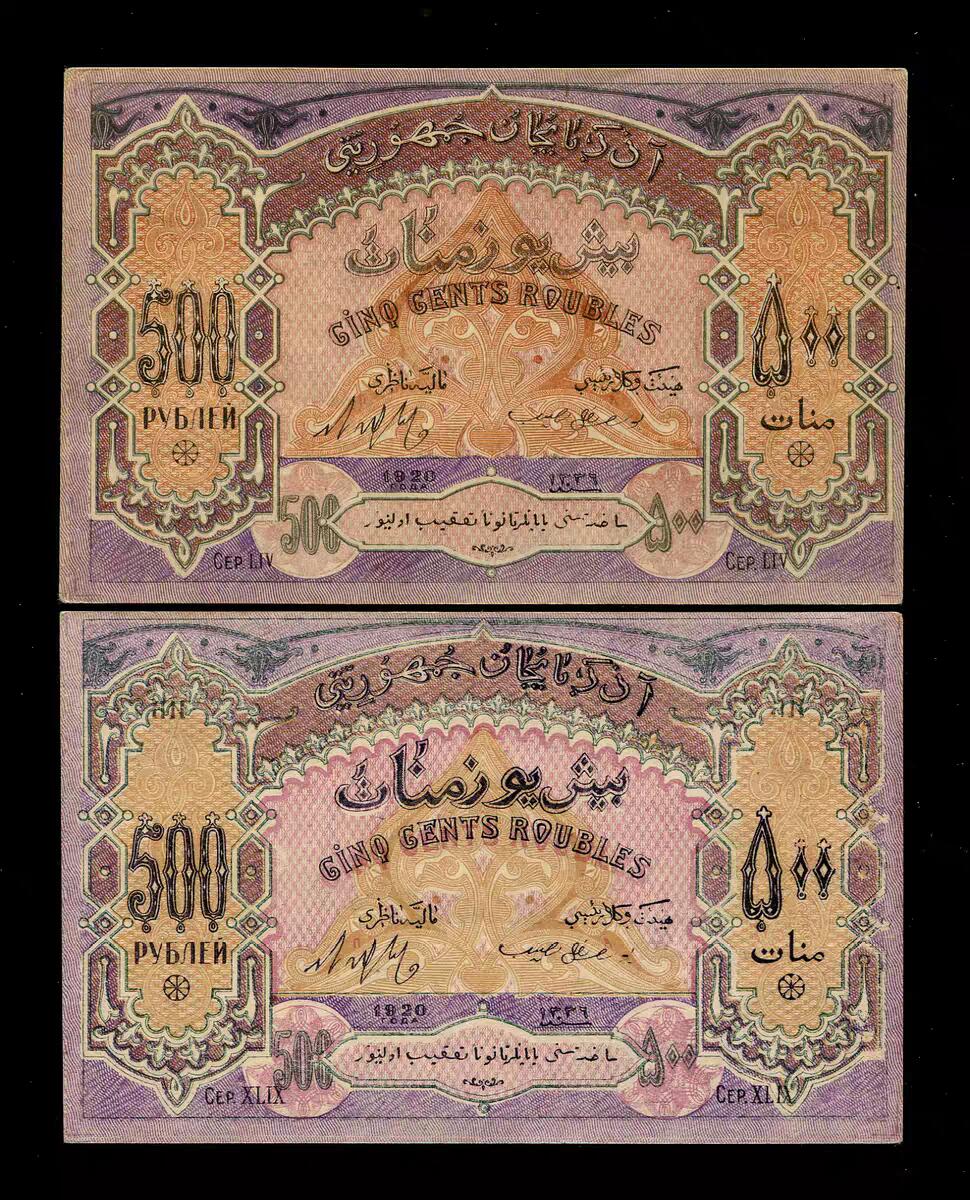 1月21号晚上8点 外国纸币自动截拍第10场 全新UNC 俄罗斯 苏联 阿塞拜疆苏维埃纸币 1920年500卢布 一对