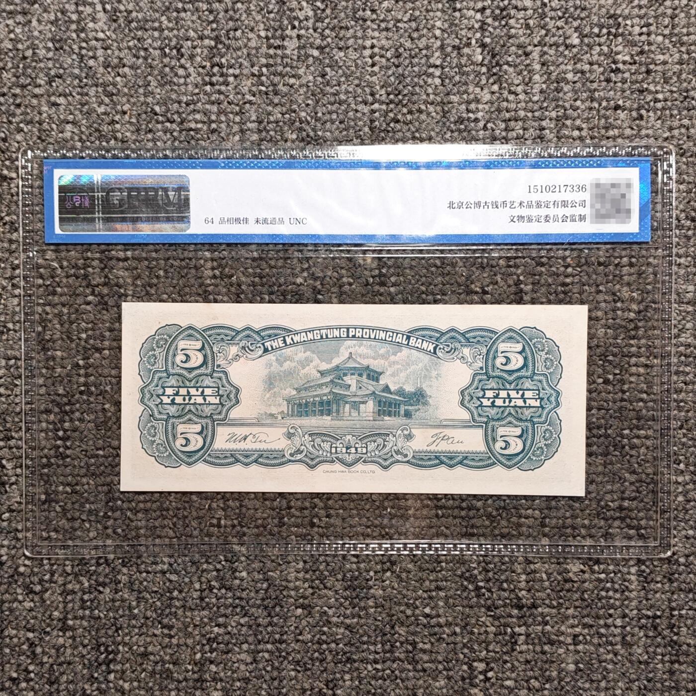 公博评级64 广东省银行大洋票伍圆纸币