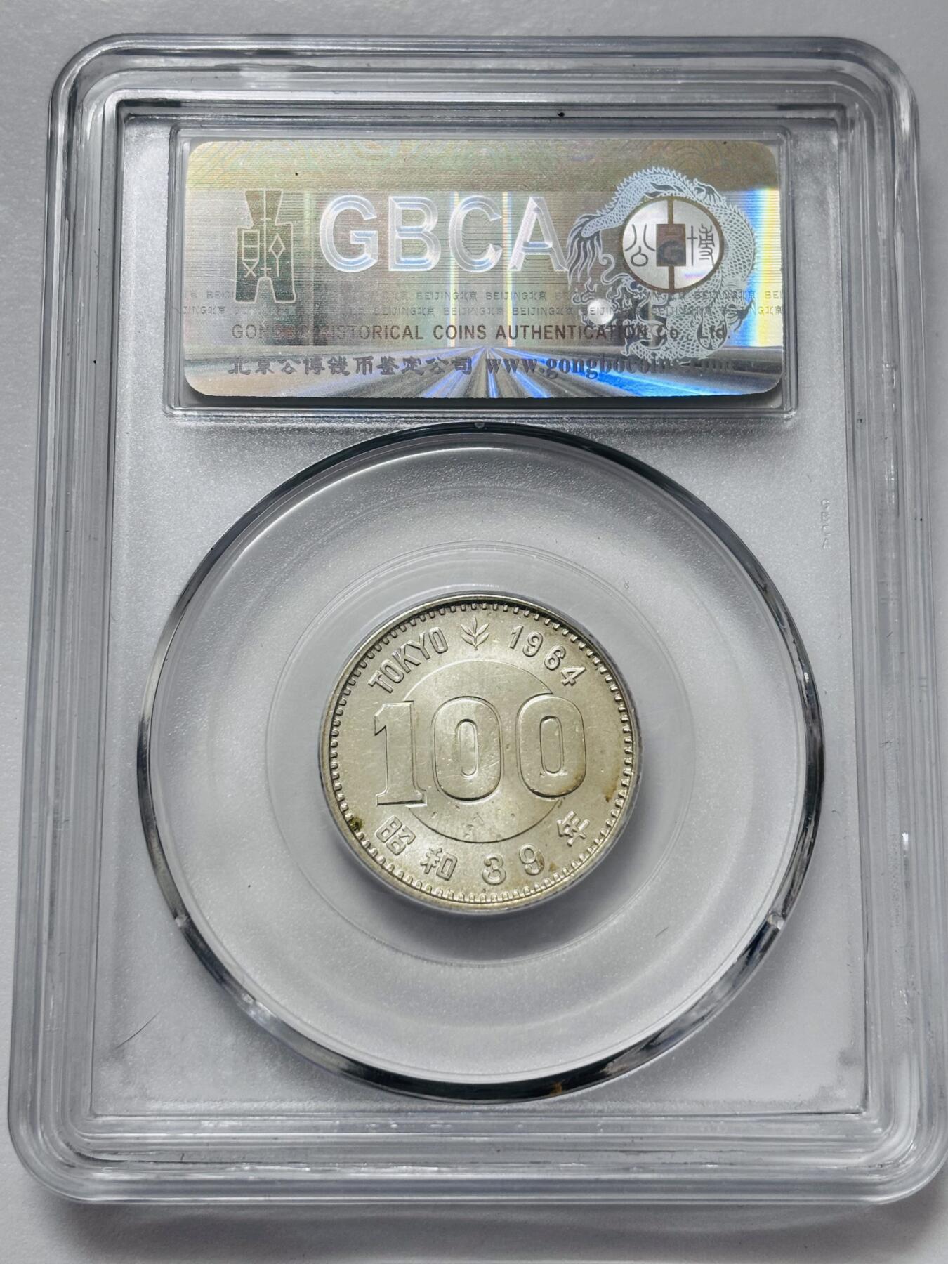 文馨钱币收藏 2026新年第四场（第 290 场）【长期接代拍品】 公博评级 MS67 分 1964 年日本东京奥运会百元银币