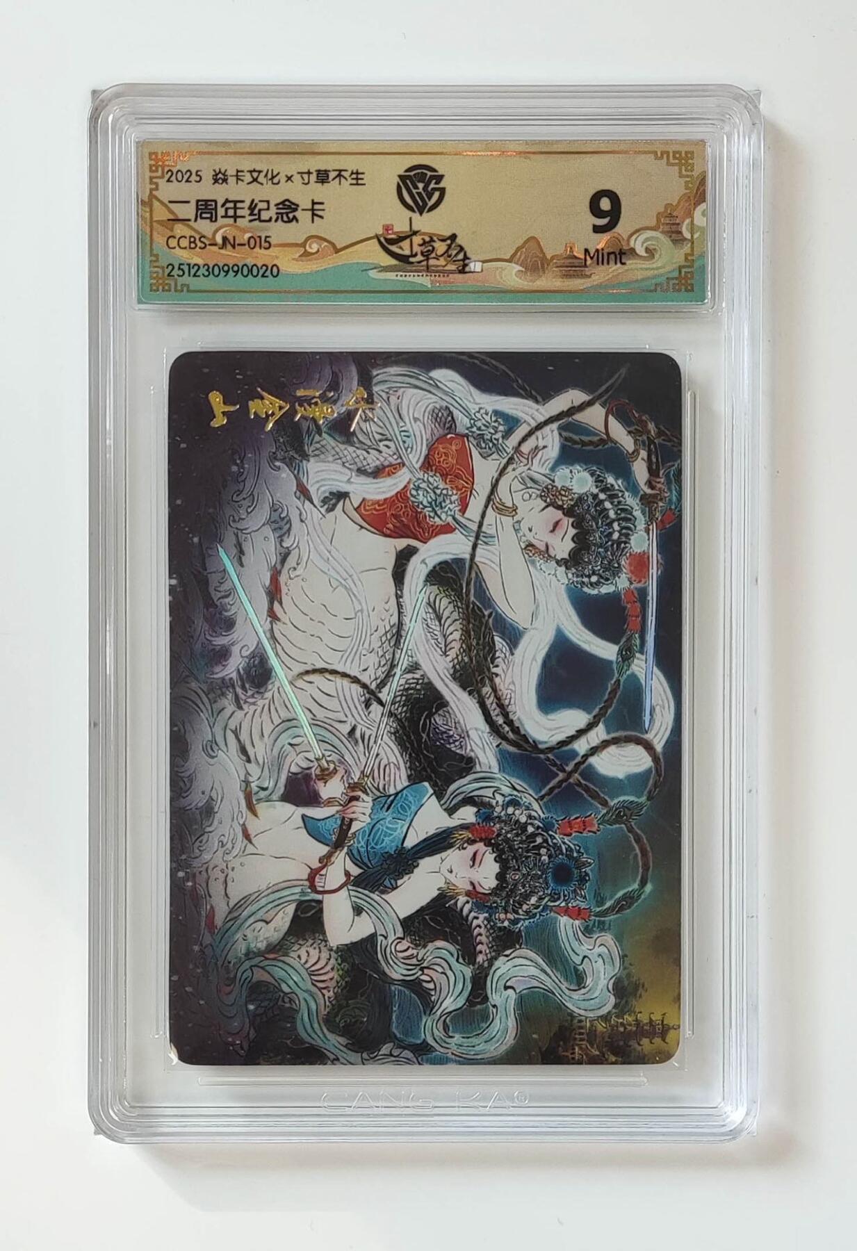 秋萤阁第43期 (1月23号周五晚上21点截拍，欢迎竞拍)  寸草不生 二周年纪念卡 彫仙 青蛇白蛇合体卡