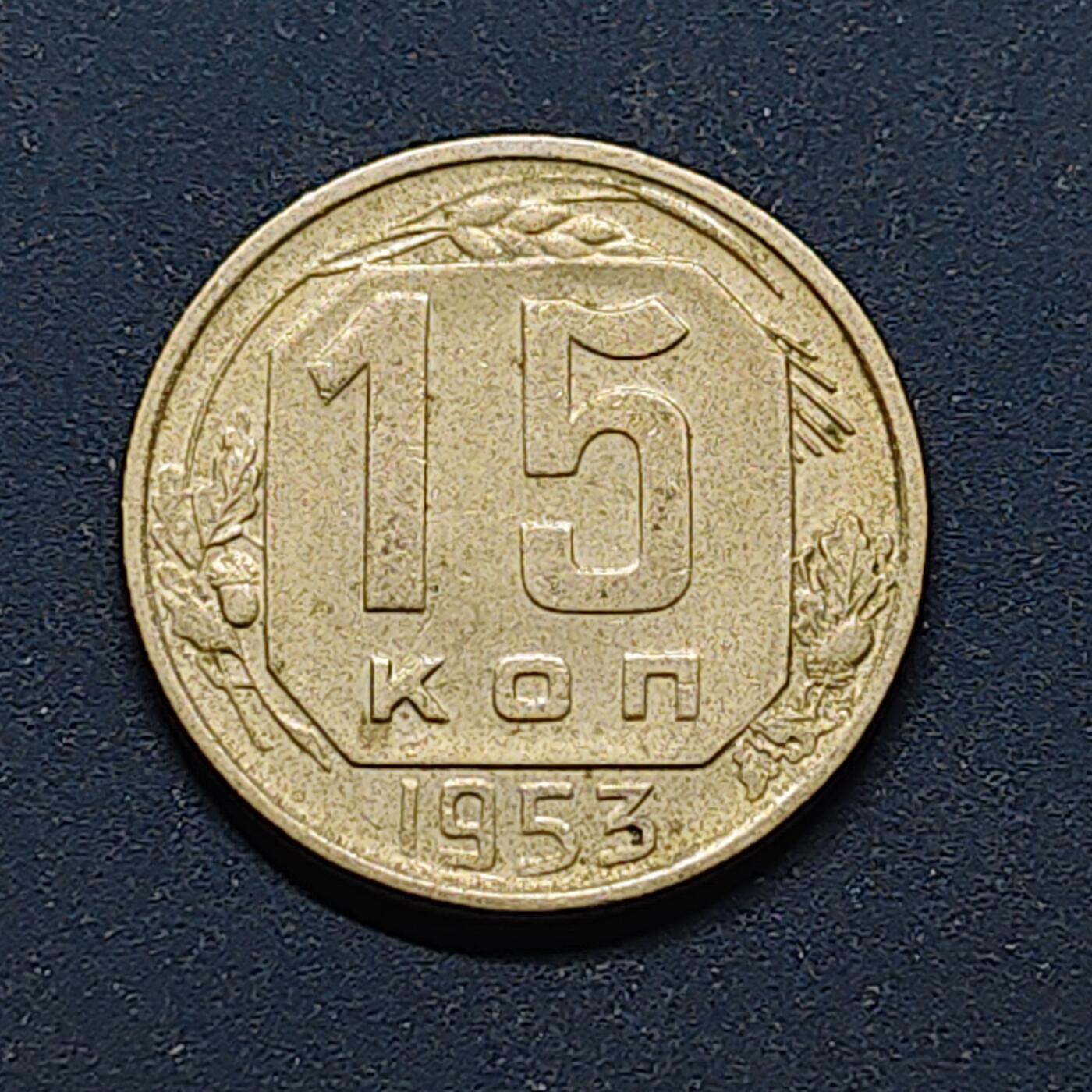 【全场包邮】纯粹捡漏拍496场-持续更新中 苏联1953年15戈比