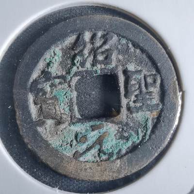 沼泽如烟--第970场 - 绍圣元宝