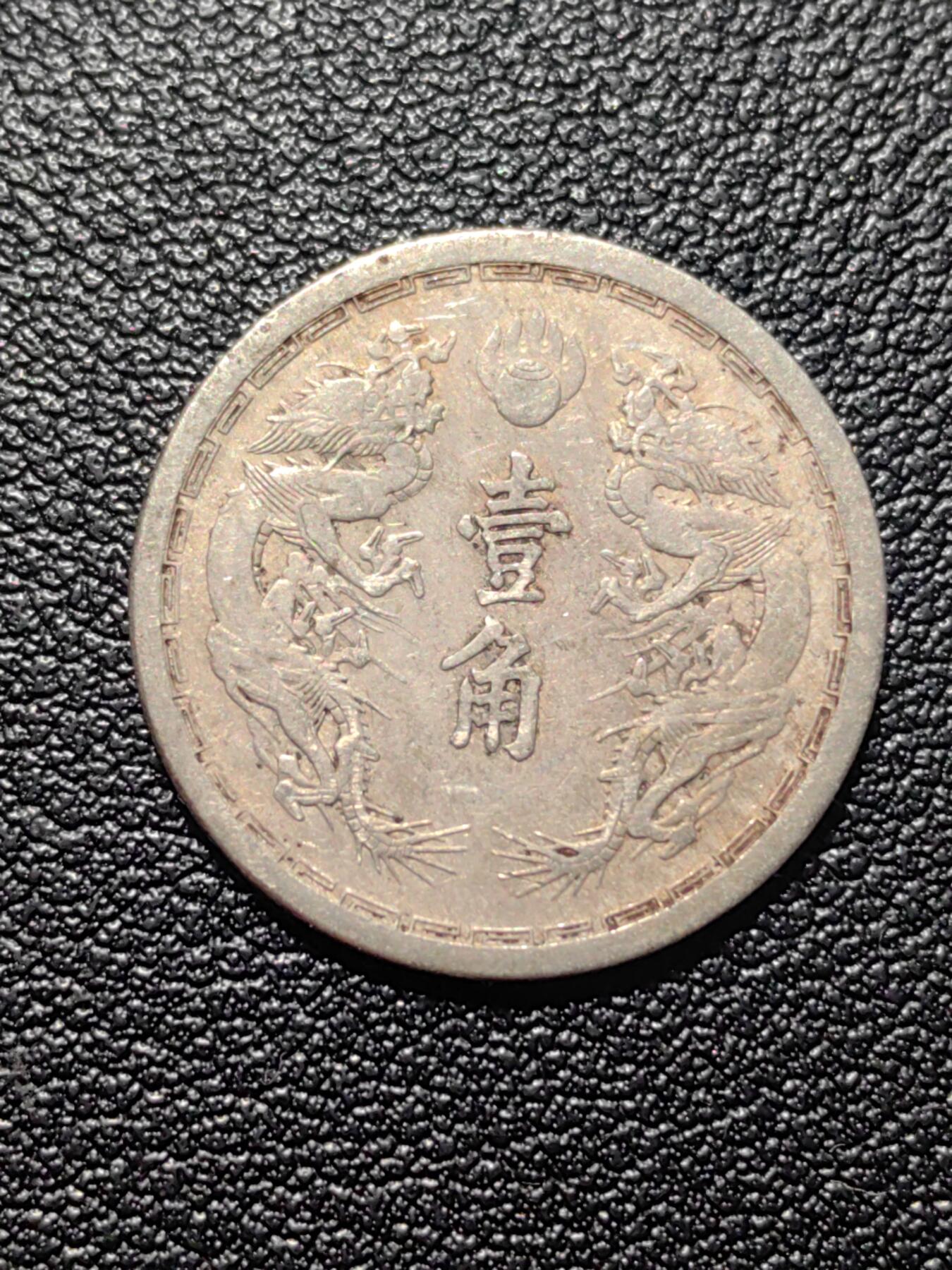 靖甫拍卖第二场 伪满洲双龙一角铜镍币