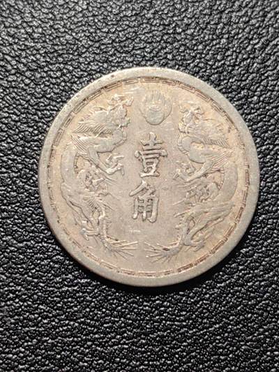 靖甫拍卖第二场 - 伪满洲双龙一角铜镍币
