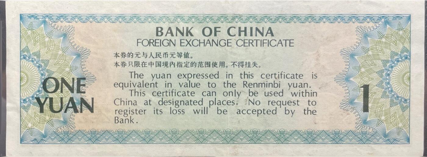回流0120 中国银行1979年版壹圆外汇兑换券 杭州西湖三潭映月