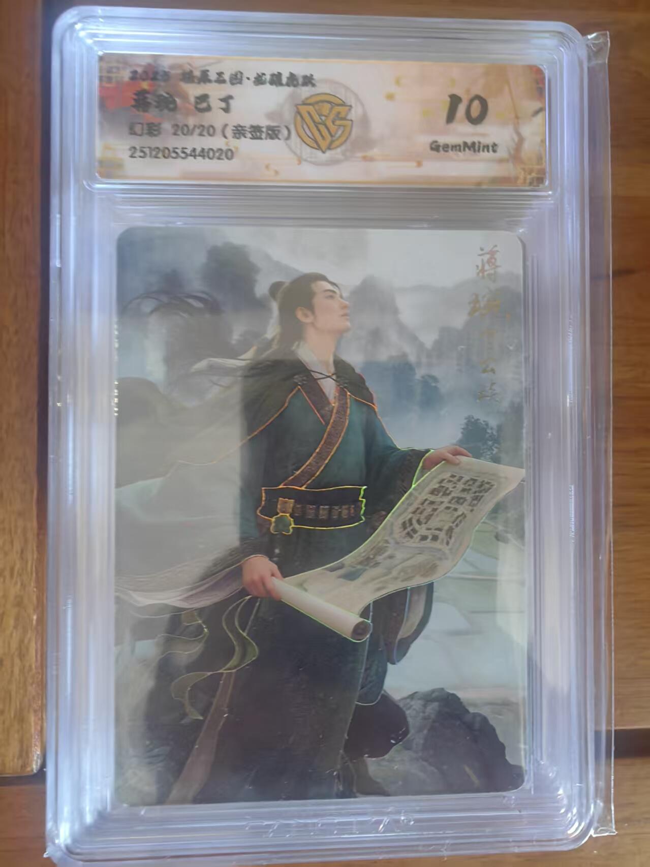 阳大大卡牌拍卖第95期（持续收拍品，周五晚上九点截拍，进群福利早知道） 【亲签尾编】燎原三国 龙骧虎跃 巴丁 蒋琬 幻彩限编20/20