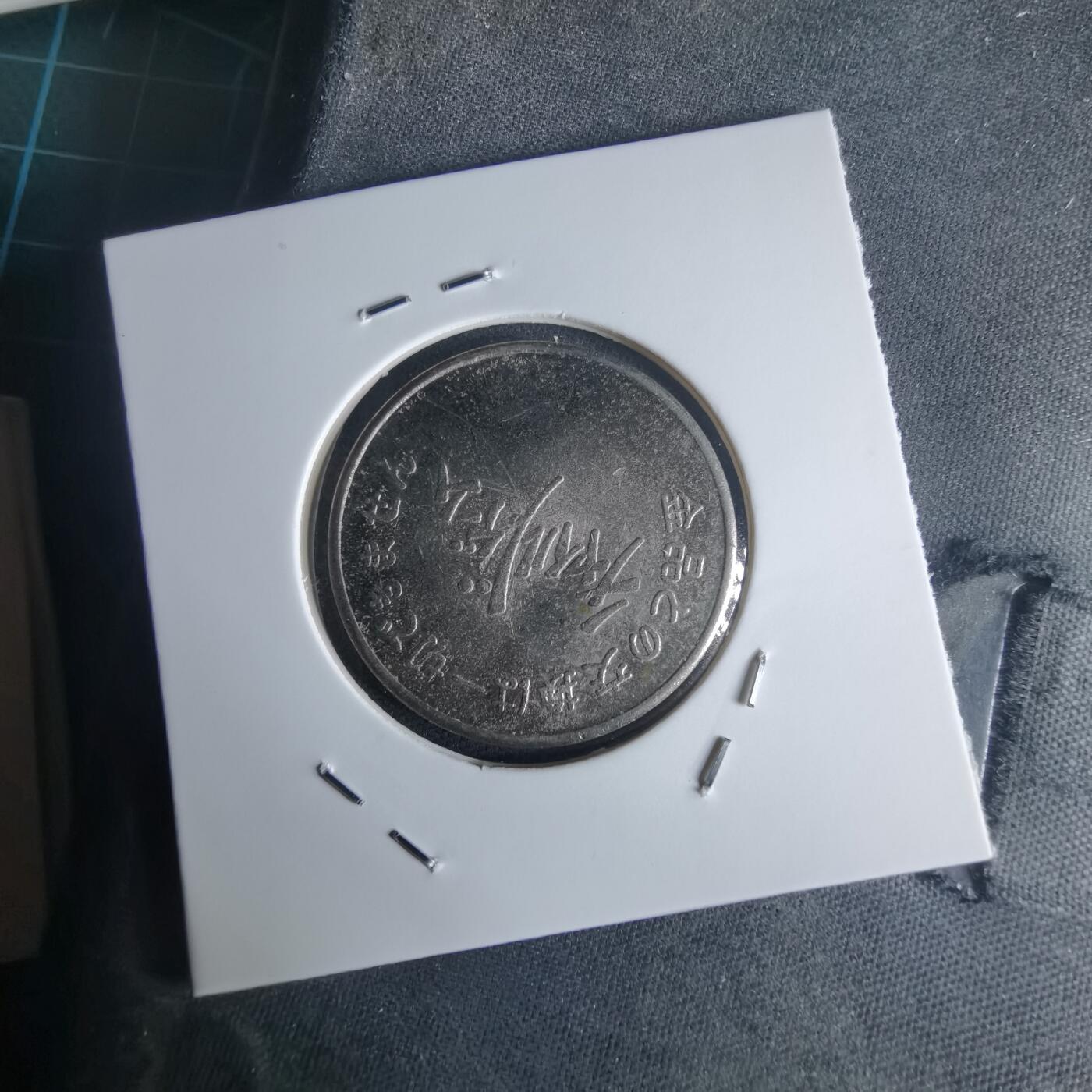 沼泽如烟--第971场 娱乐代币