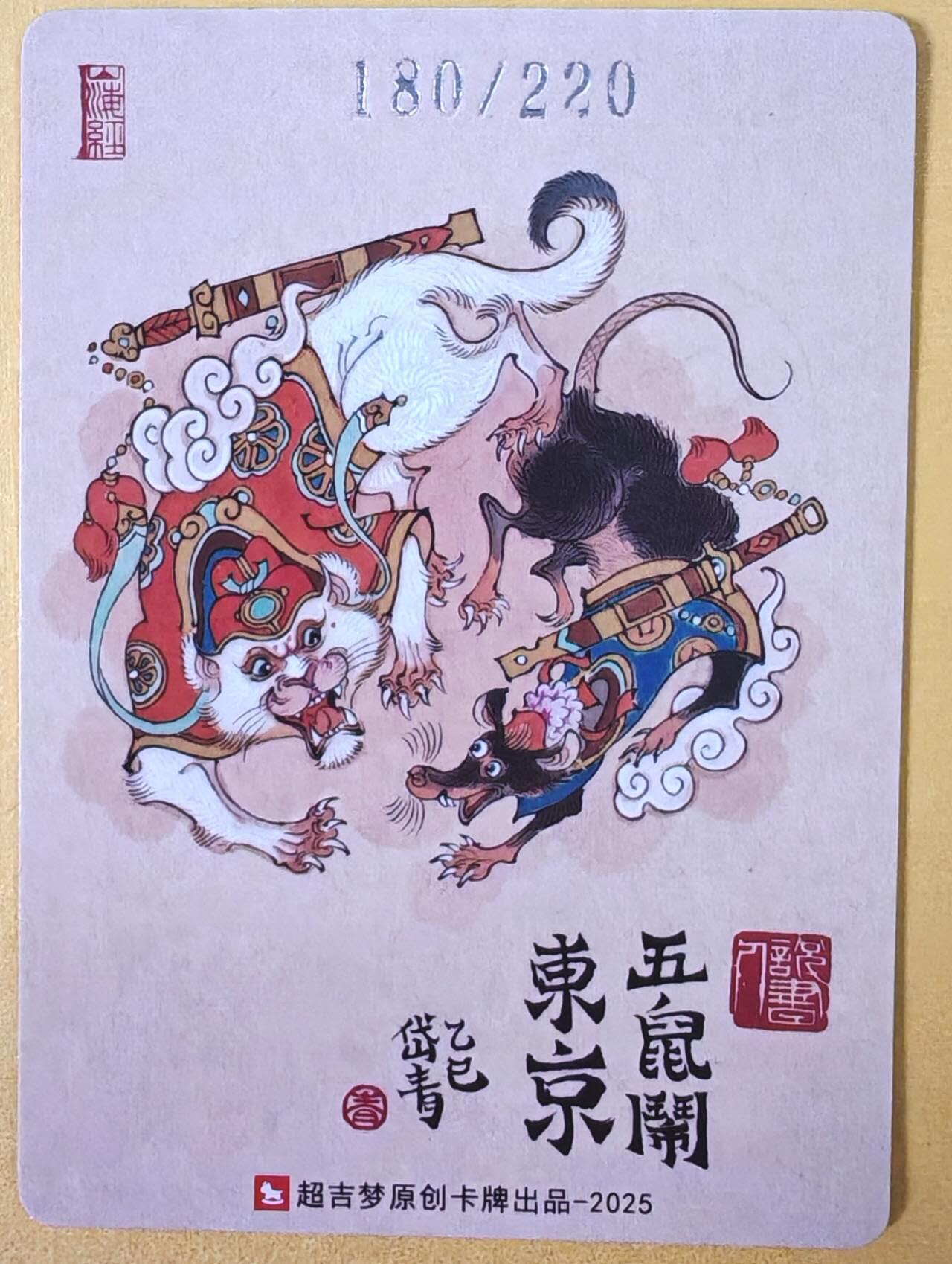 趣卡卡拍No.23期（无佣金免手续费，分享成交有奖） 【编号粗闪特卡】超吉梦 -陈岱青编号粗闪-五鼠闹东京 粗闪特卡（编号180）