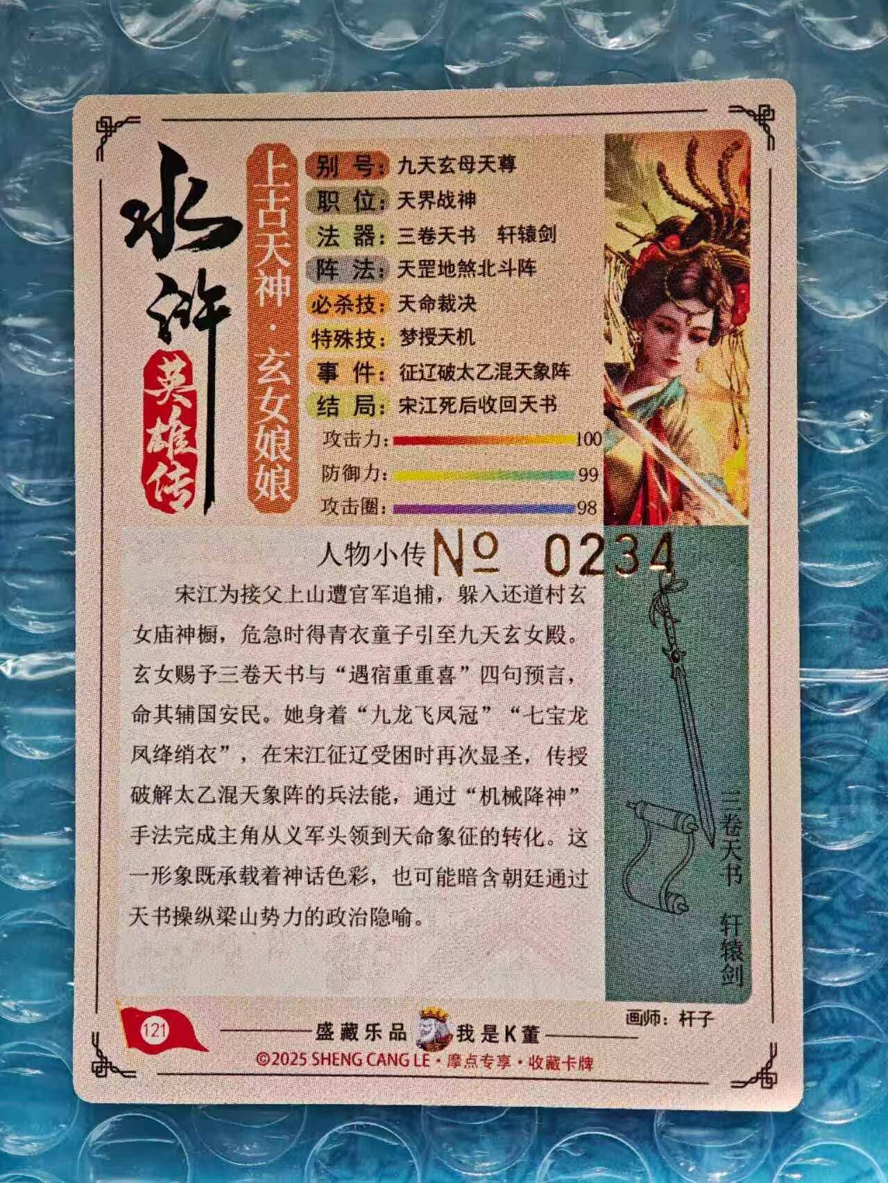 趣卡卡拍No.23期（无佣金免手续费，分享成交有奖） 【限编特卡，粗闪】大卡道-道义水浒 杆子-九天玄女联名限编特卡（编号0234）