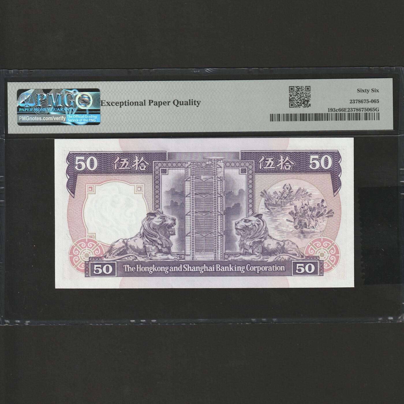 【1.26】世界纸币*第11期 香港上海汇丰银行伍拾圆，PMG 66EPQ