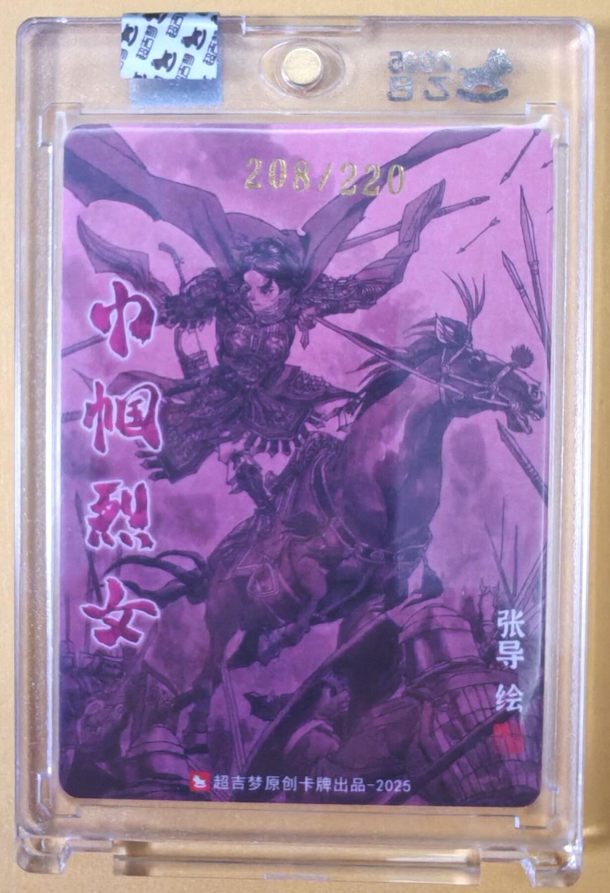 趣卡卡拍No.23期（无佣金免手续费，分享成交有奖） 【亲签卡，官封卡砖】超吉梦-天命封神 张导绘《巾帼烈女》粗闪特卡-平阳公主亲签卡（官封卡砖）（编号208）