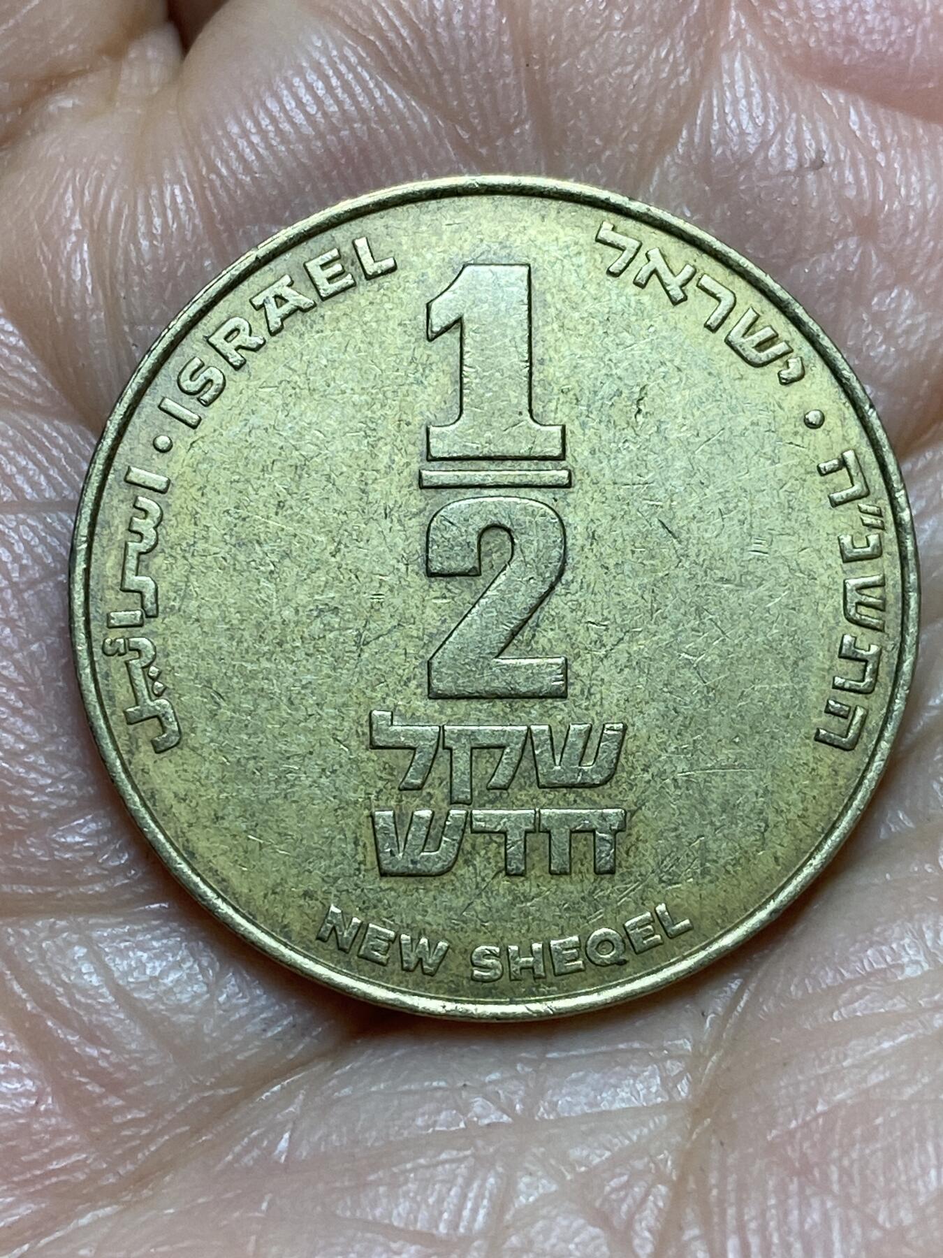 2026年第十三场(总第一百八十二场）外国好品散币场(免佣金) 以色列🇮🇱1995年1/2谢克尔(犹太历5755年)