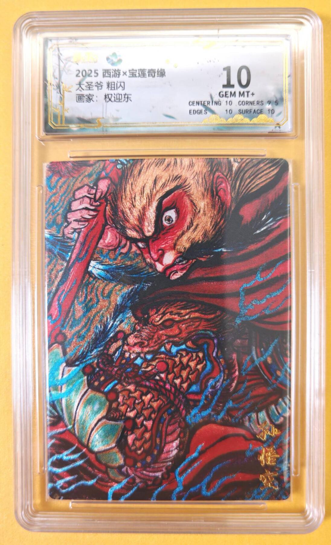 趣卡卡拍No.23期（无佣金免手续费，分享成交有奖） 【联名评级，评级卡】水墨文化-西游x宝莲奇缘 权迎东 大圣爷 评级卡 10分