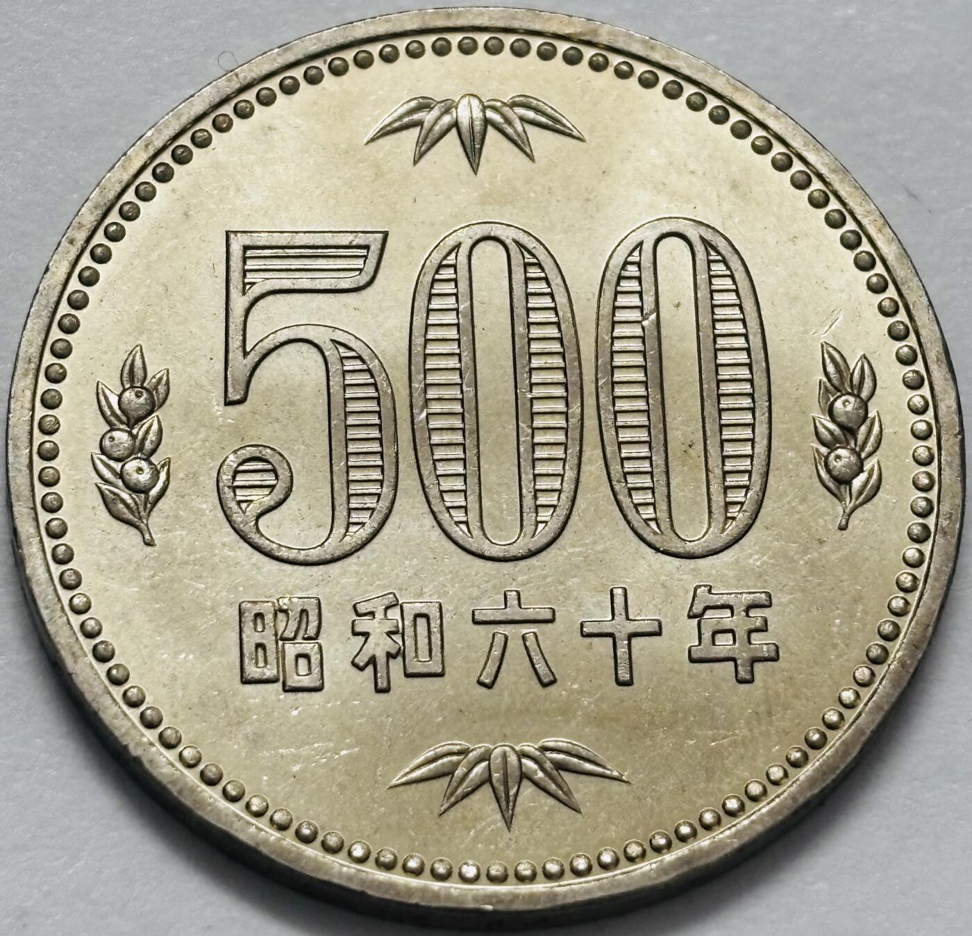 文馨钱币收藏 2026新年第四场（第 290 场）【长期接代拍品】 原光品相日本昭和六十年500 元