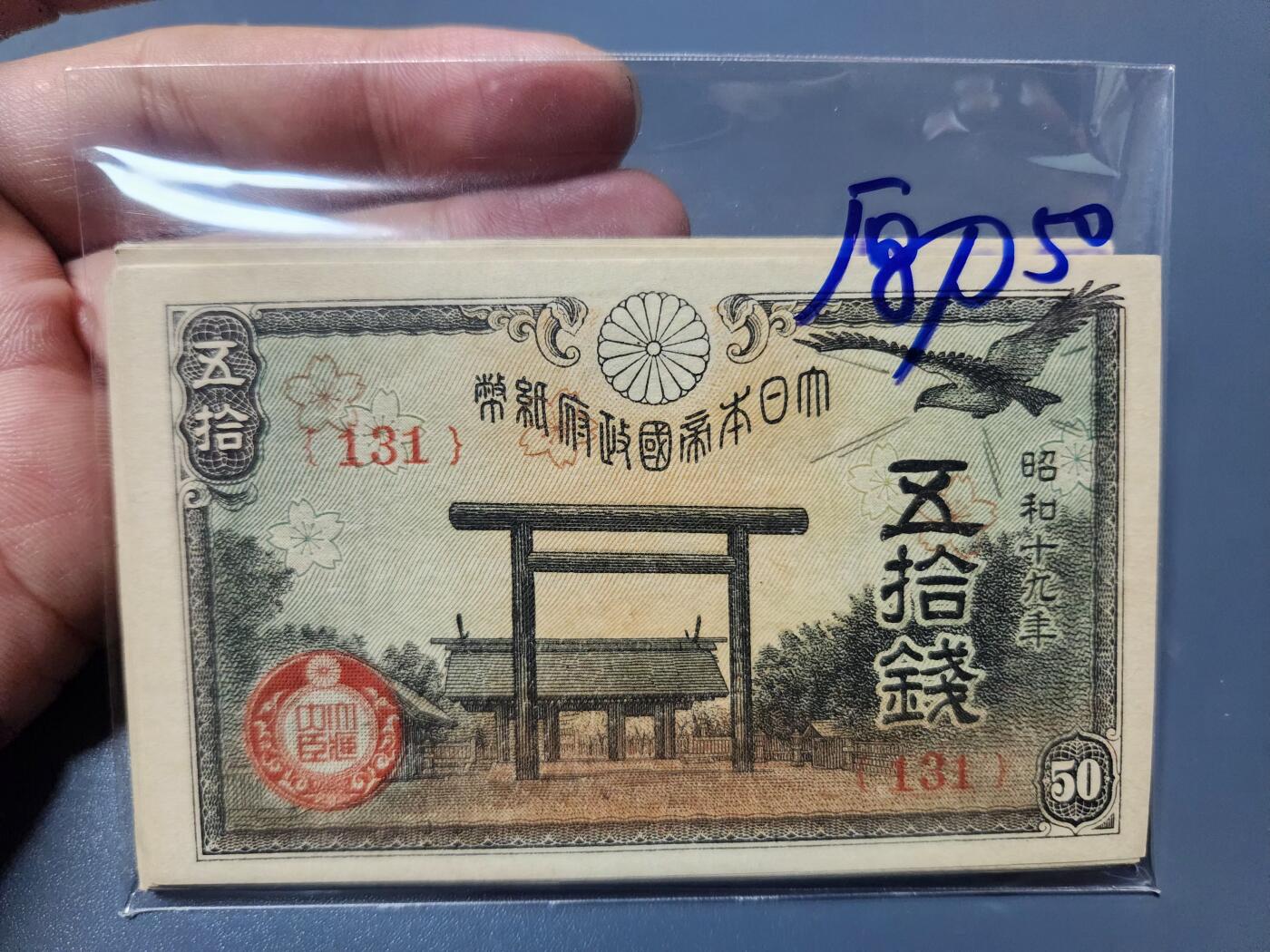 1月21号晚上8点 外国纸币自动截拍第10场 全新昭和19年50钱 全新50连号 极少