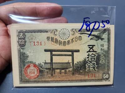 1月21号晚上8点 外国纸币自动截拍第10场 - 全新昭和19年50钱 全新50连号 极少