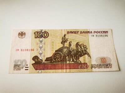 零零发流通品外国纸币拍卖 无佣金 - 初版俄罗斯100卢布