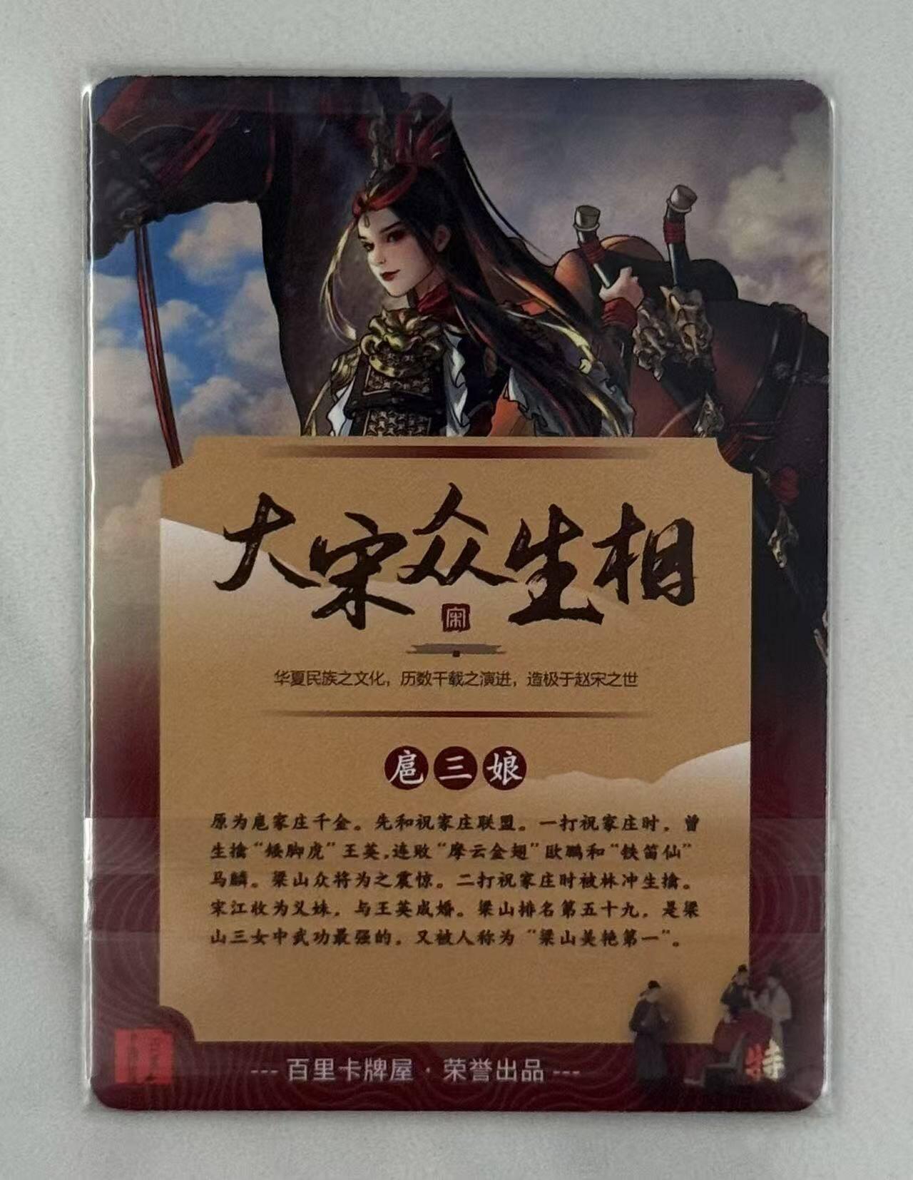 春节前倒数第三场！！龙虎卡牌-七三场（满200元包邮，无佣金，每周六结拍，欢迎送拍） 普卡 百里 大宋众生相 扈三娘