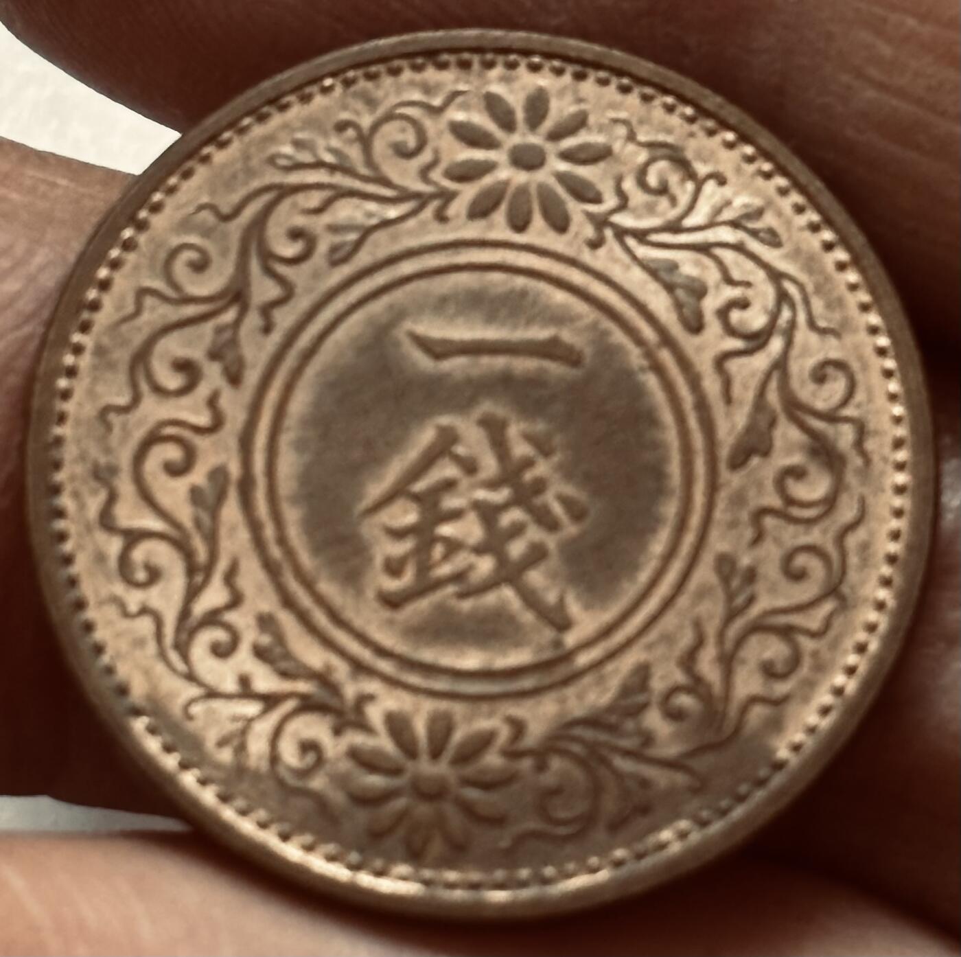 文馨钱币收藏 2026新年第四场（第 290 场）【长期接代拍品】 原铜光品相日本昭和十三年桐叶一钱