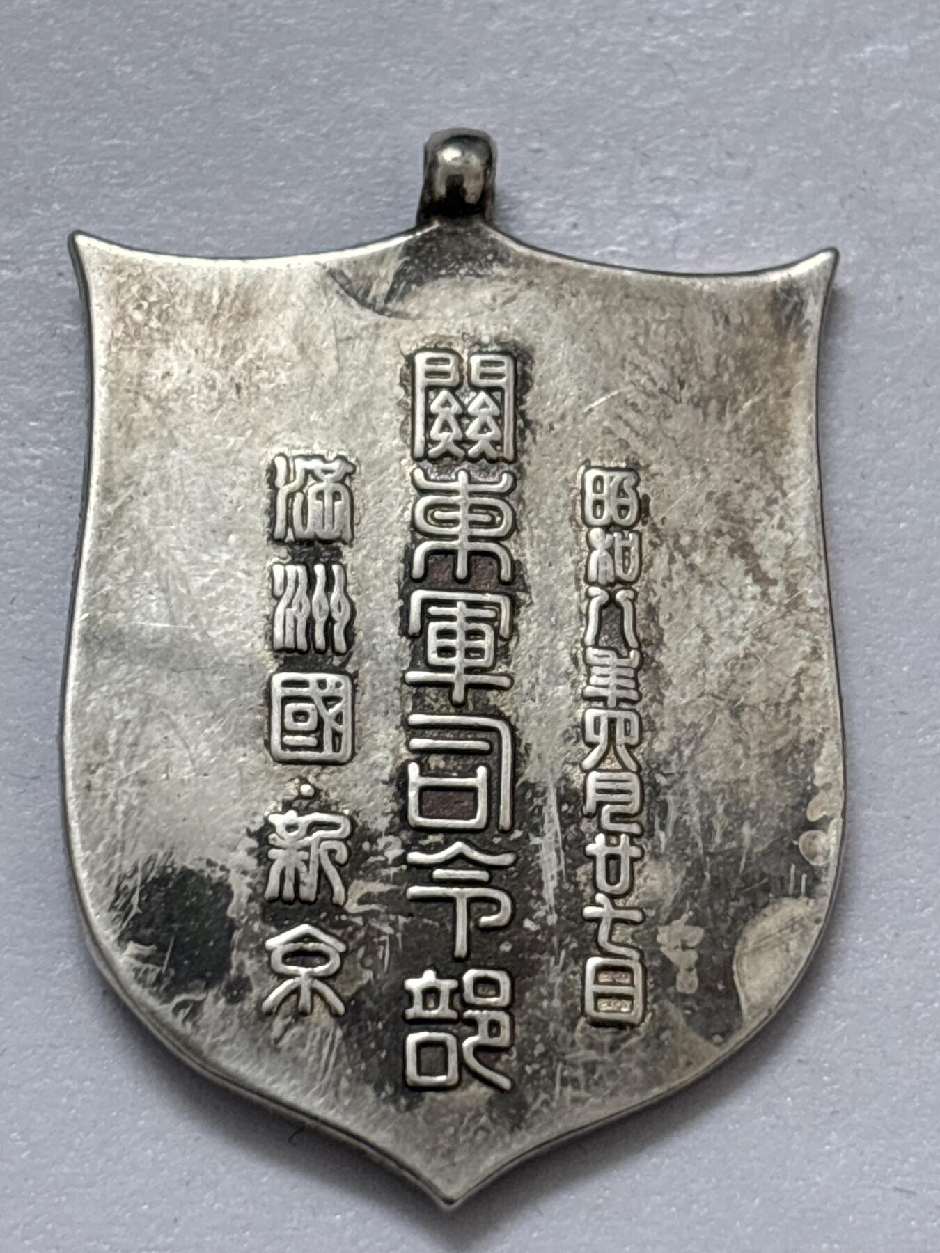 文馨钱币收藏 2026新年第四场（第 290 场）【长期接代拍品】 日本伪满洲国关东军司令部纪念章