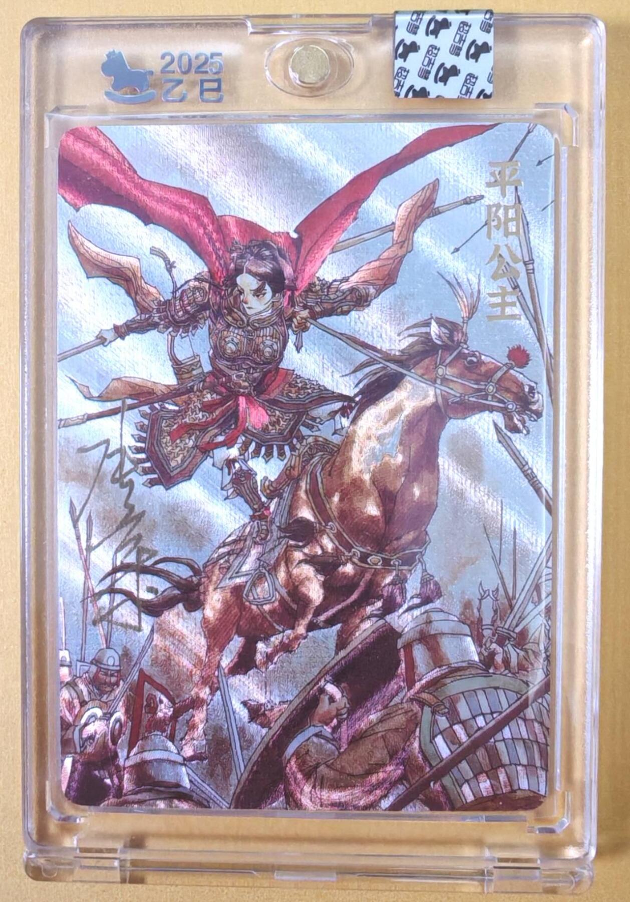 趣卡卡拍No.23期（无佣金免手续费，分享成交有奖） 【亲签卡，官封卡砖】超吉梦-天命封神 张导绘《巾帼烈女》粗闪特卡-平阳公主亲签卡（官封卡砖）（编号208）