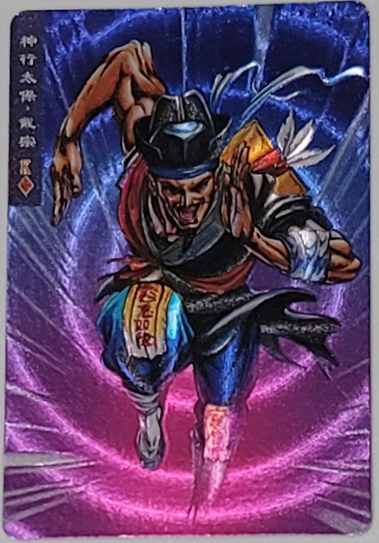 小浣熊水浒卡–软闪戴宗–不同光线–不同效果–高清拍摄–纹理清晰