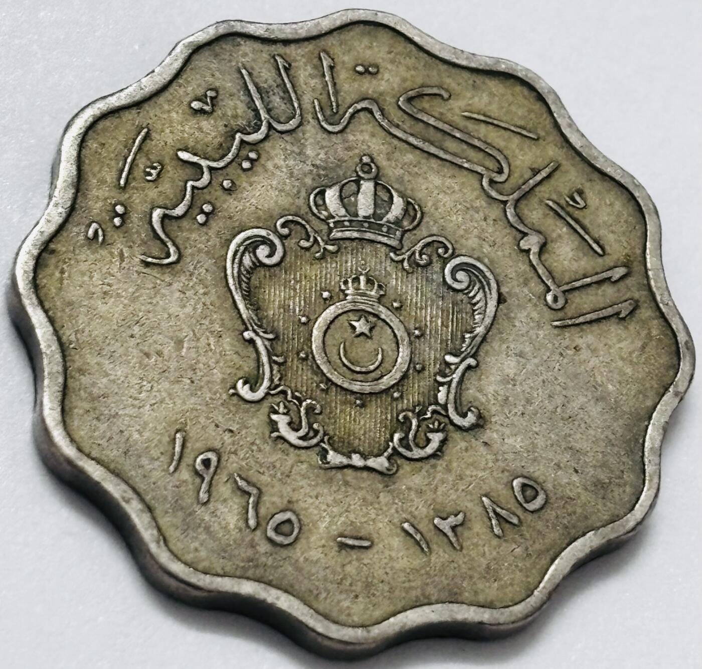 文馨钱币收藏 2026新年第四场（第 290 场）【长期接代拍品】 少见 1965 年利比亚伊德里斯一世时期 50 米利姆，独年份