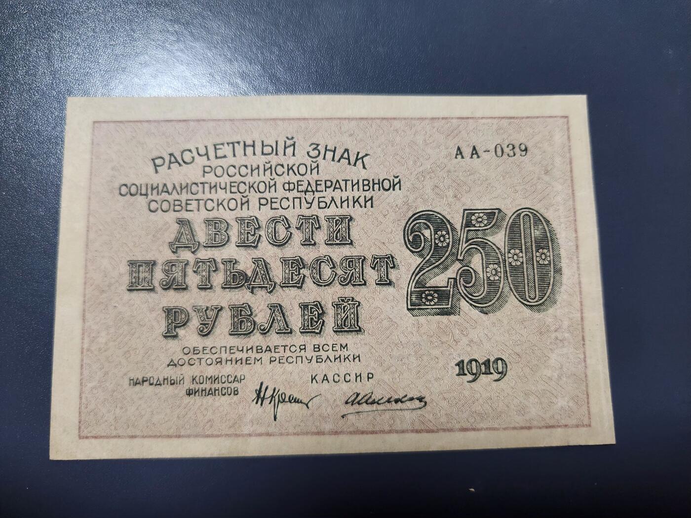 1月21号晚上8点 外国纸币自动截拍第10场 俄罗斯【苏联】1919年七国同盟 全方贫工之联合 250卢布纸币 近新