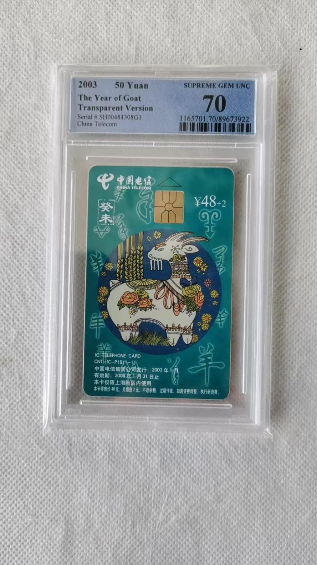 【琪哥网】评级磁卡综合场(124） 【PCGS70】IC卡生肖羊